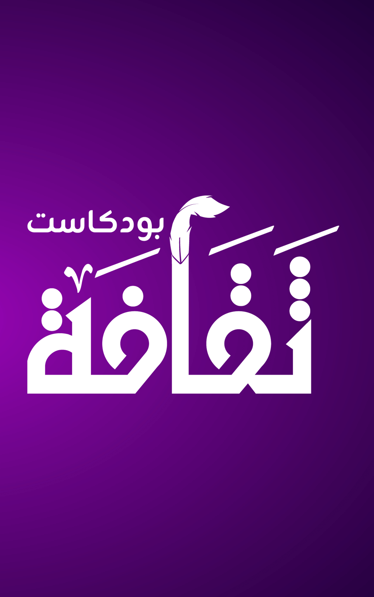  بودكاست ثقافة-2