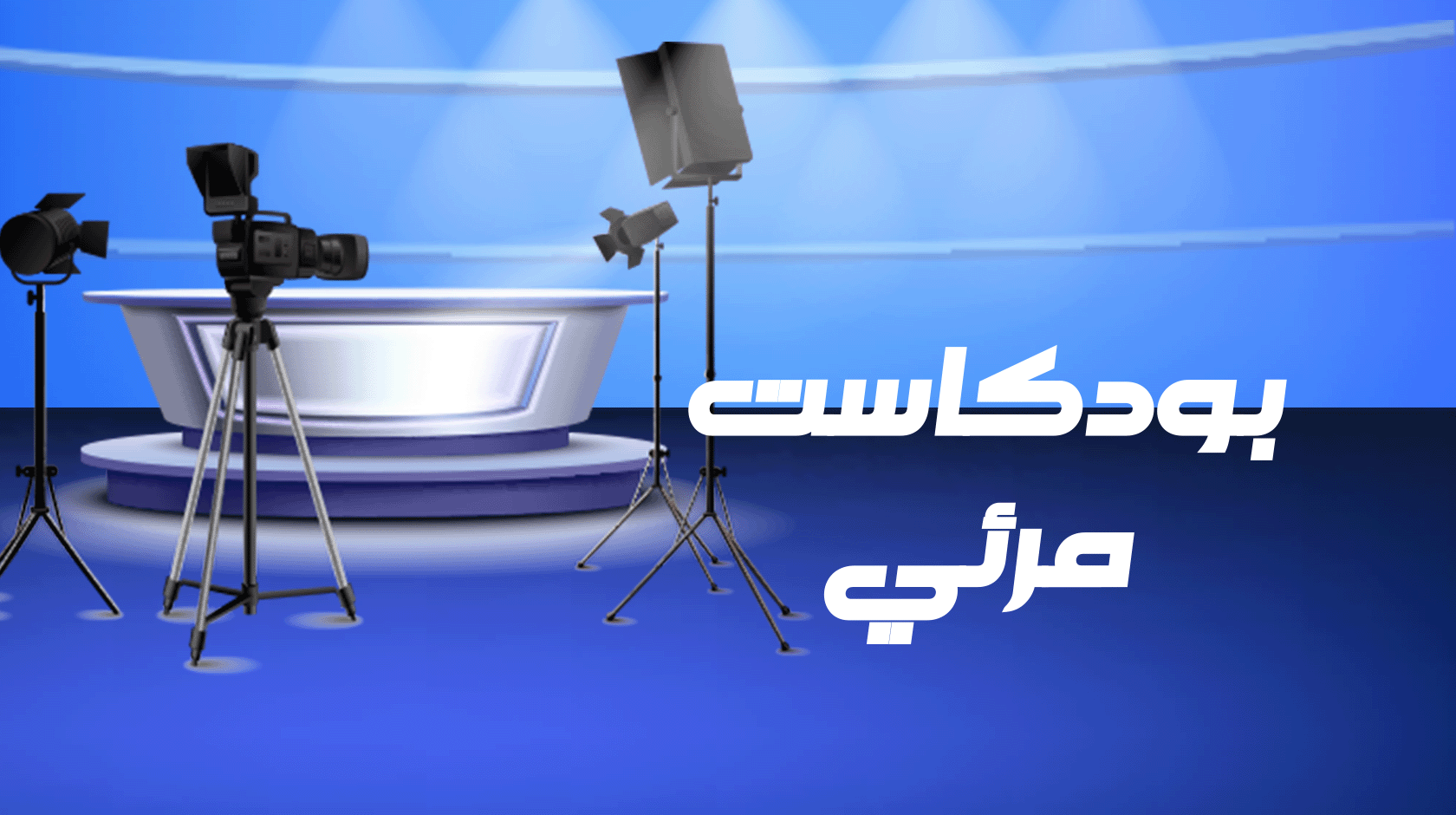 بودكاست مرئي-1