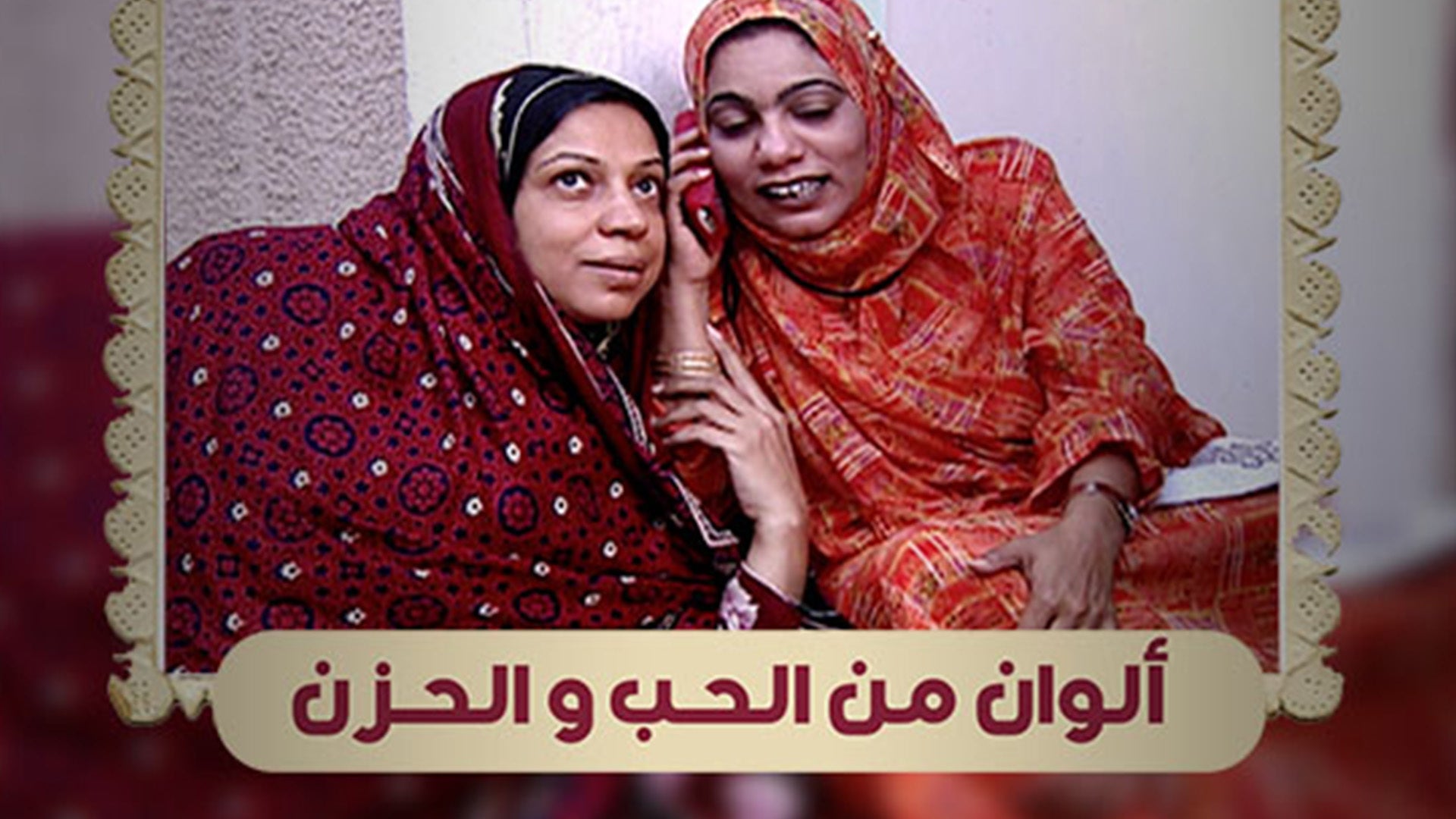 ألوان من الحب والحزن