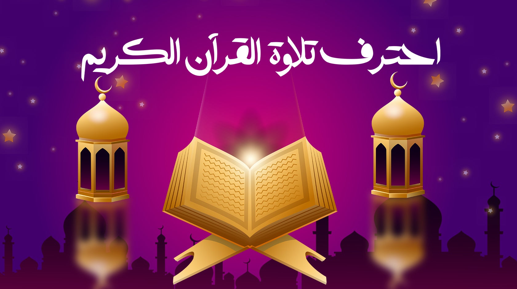 احترف تلاوة القرآن الكريم