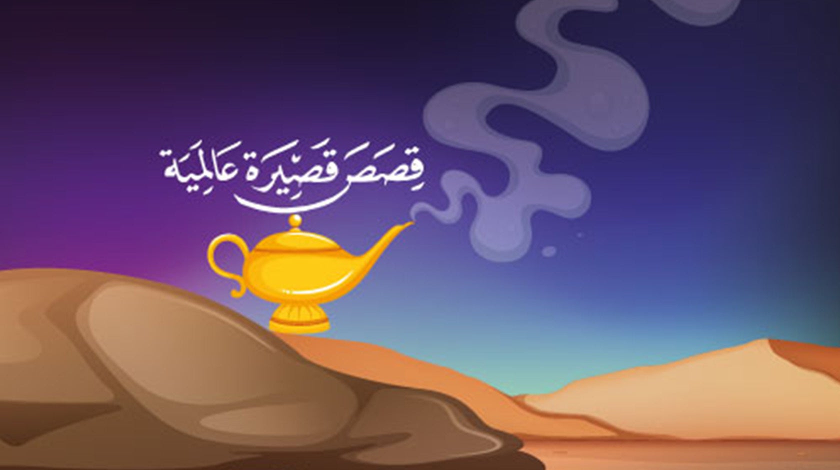 قصص قصيرة عالمية