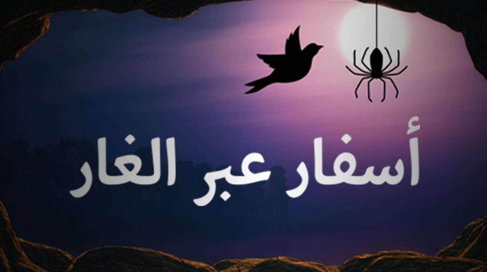 أسفار عبر الغار