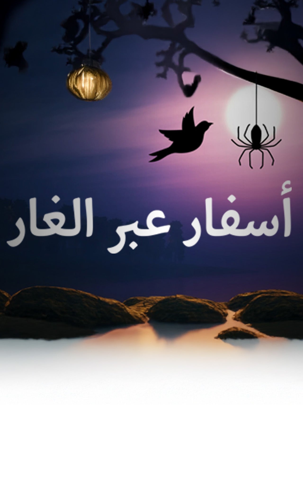 أسفار عبر الغار-0