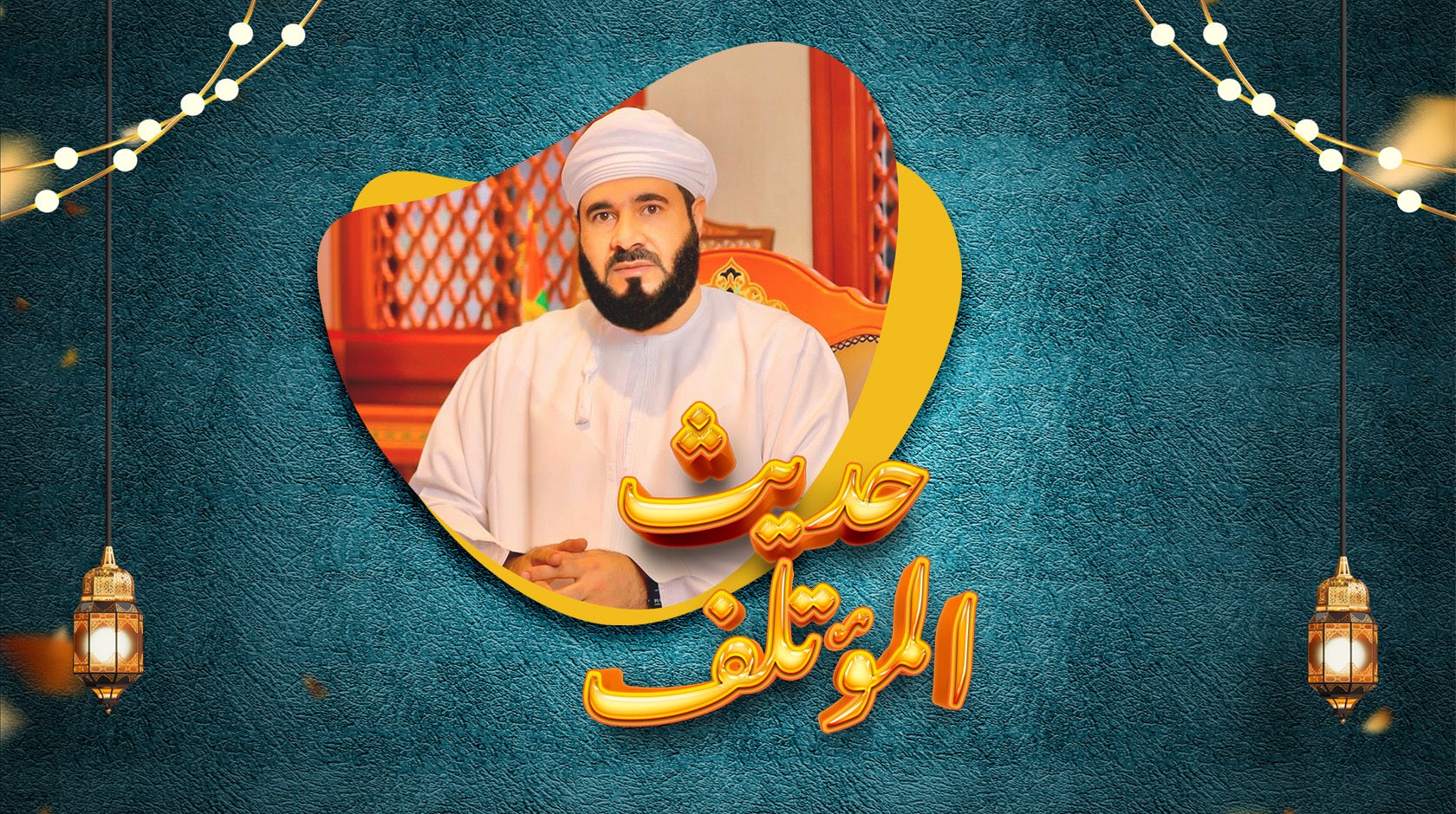 حديث المؤتلف