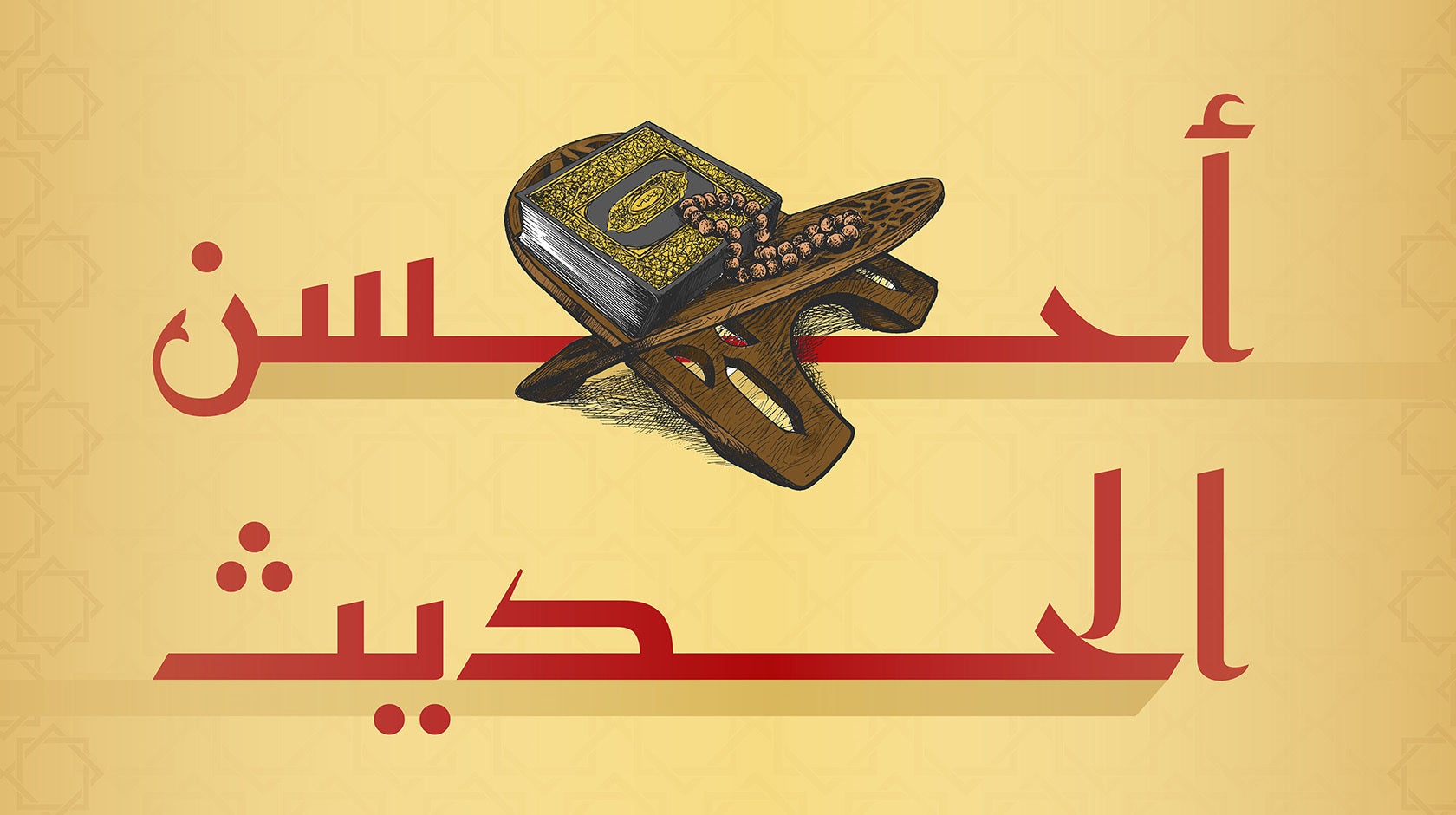 أحسن الحديث