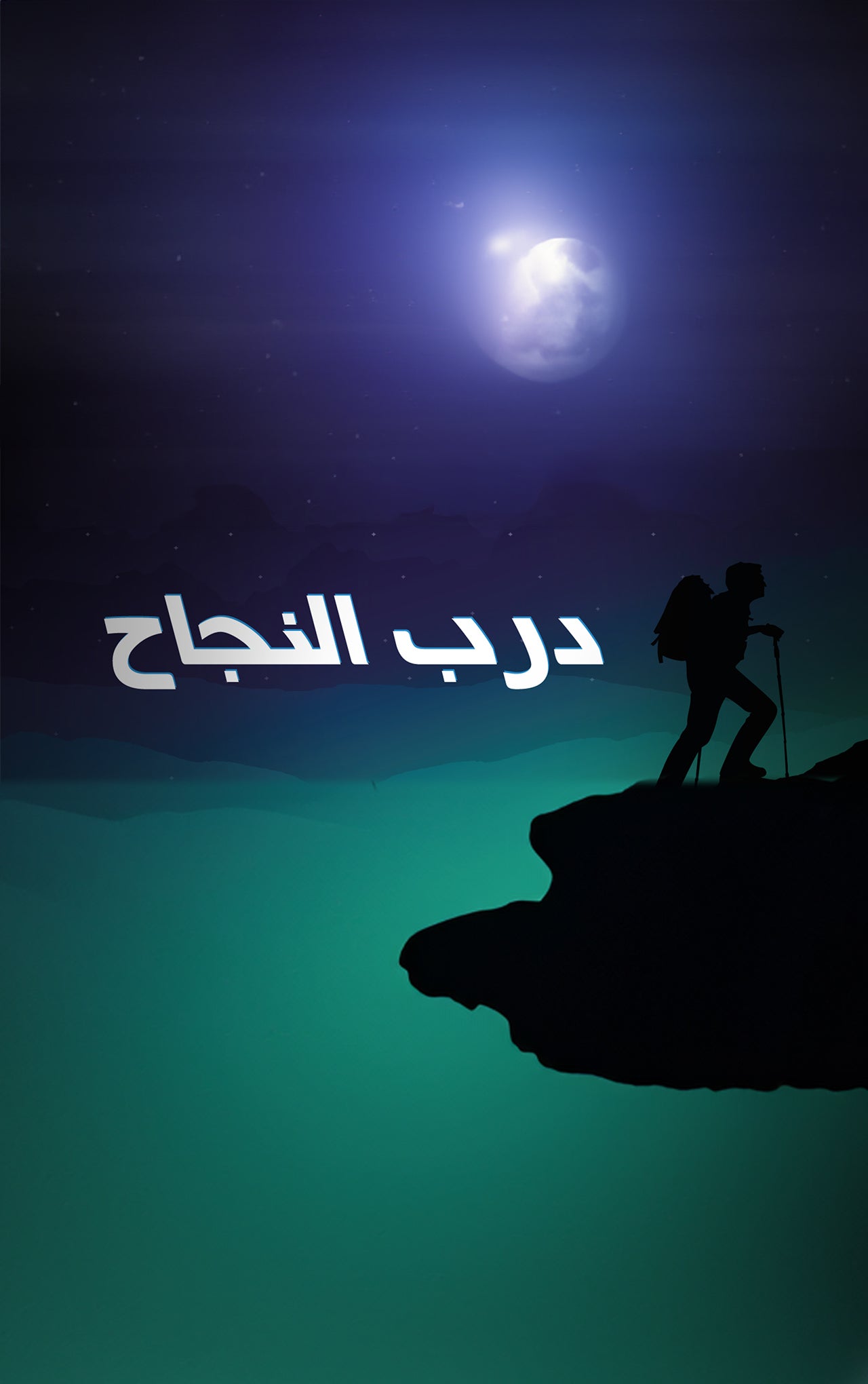 درب النجاح