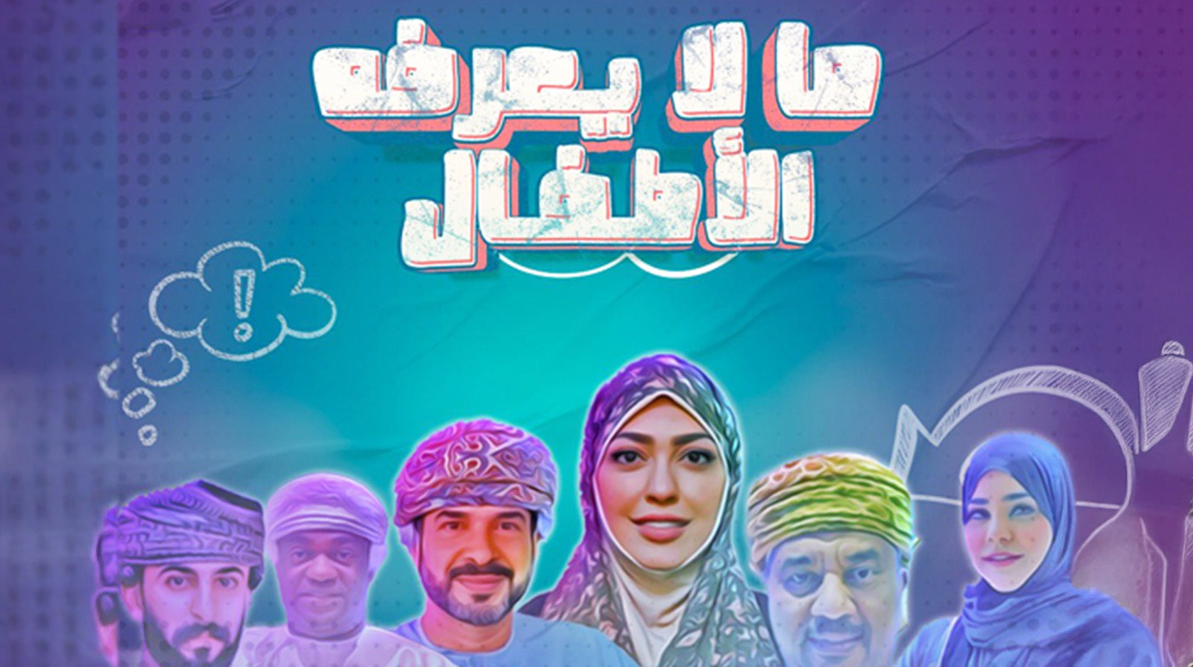 ما لا يعرفه الأطفال