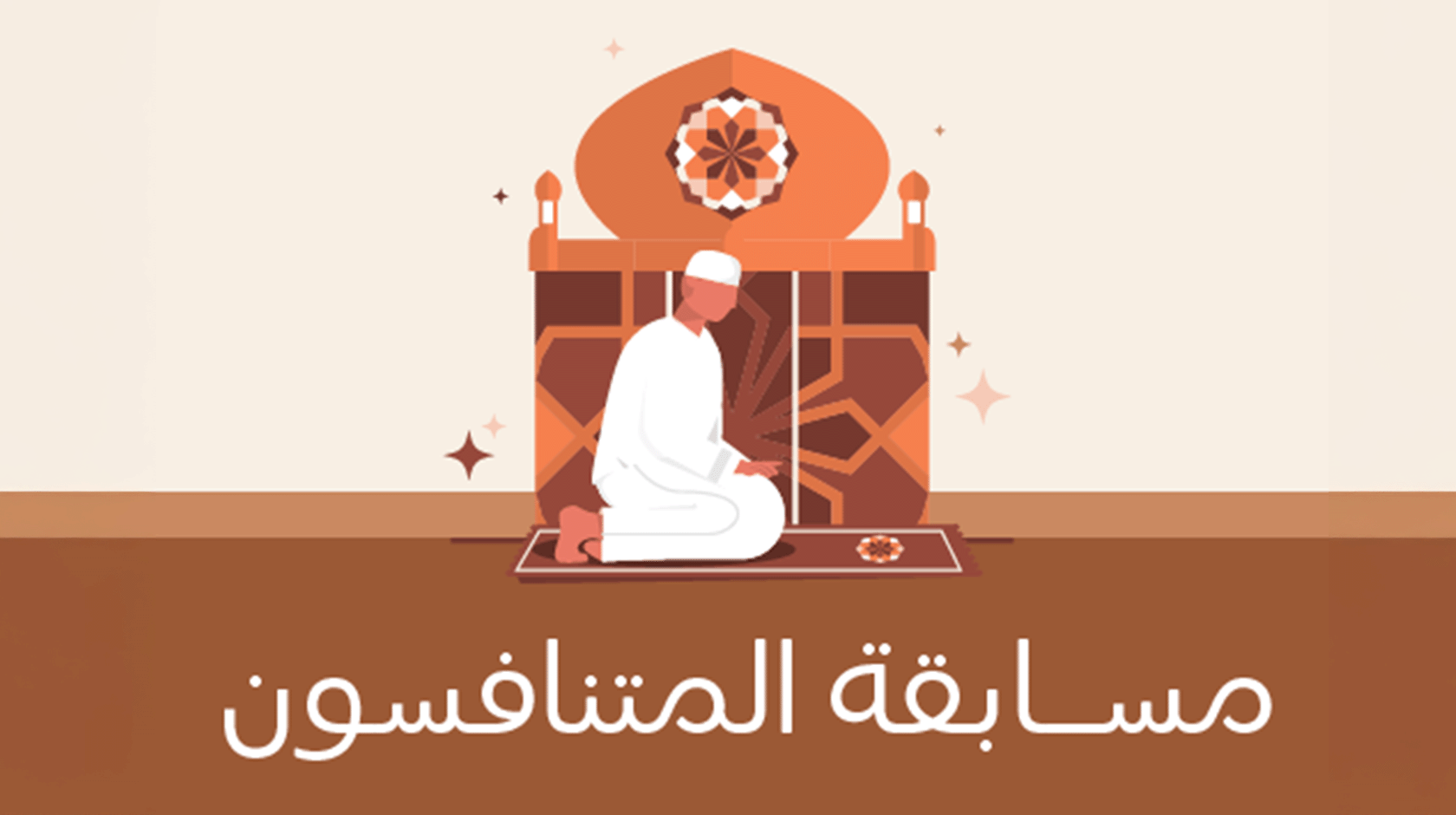 مسابقة المتنافسون