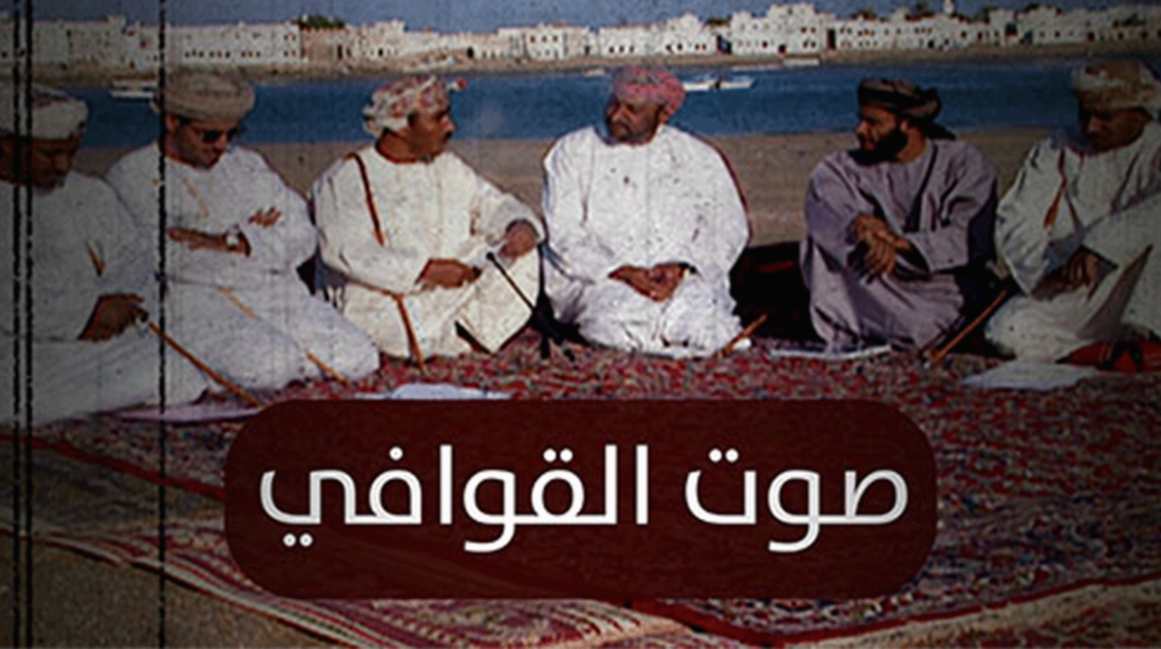 صوت القوافي