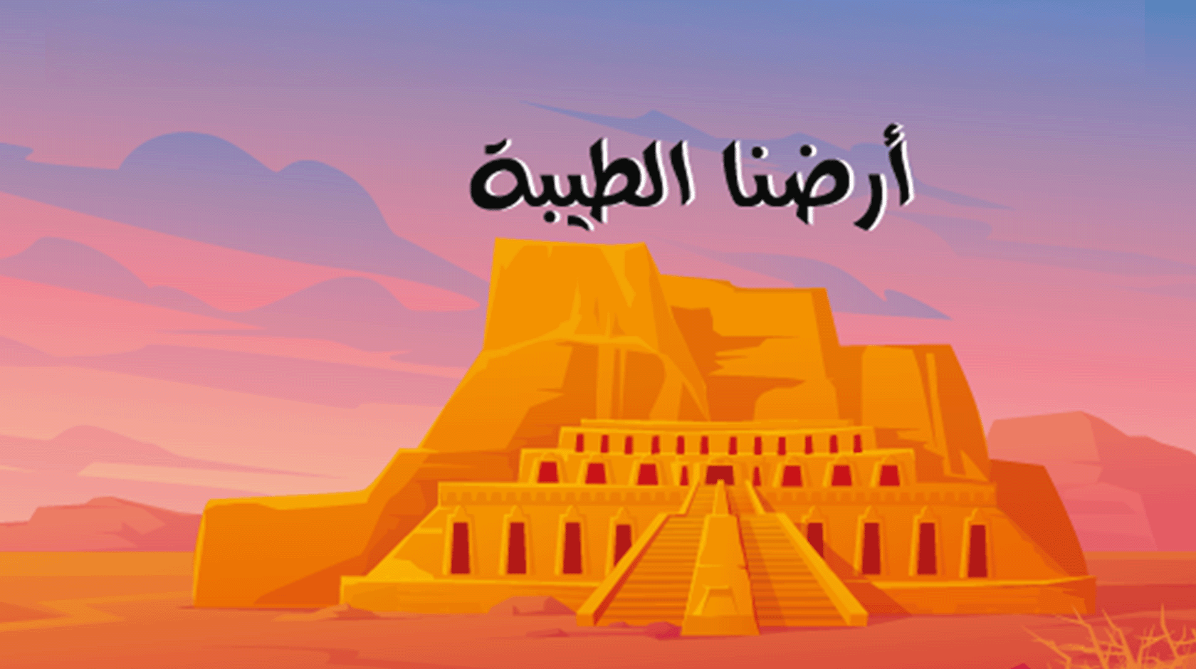 أرضنا الطيبة