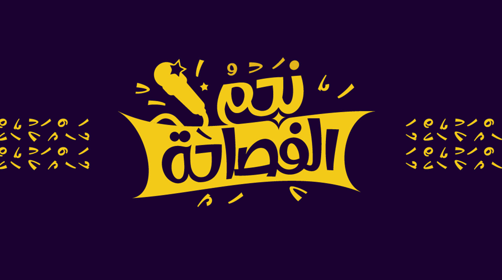 نجم الفصاحة