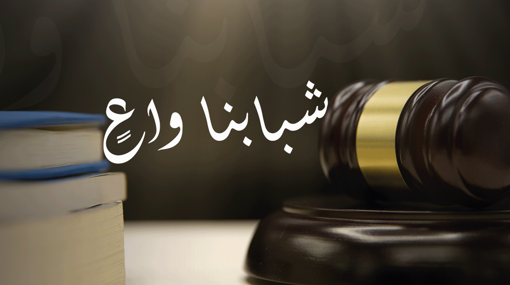 شبابنا واعٍ