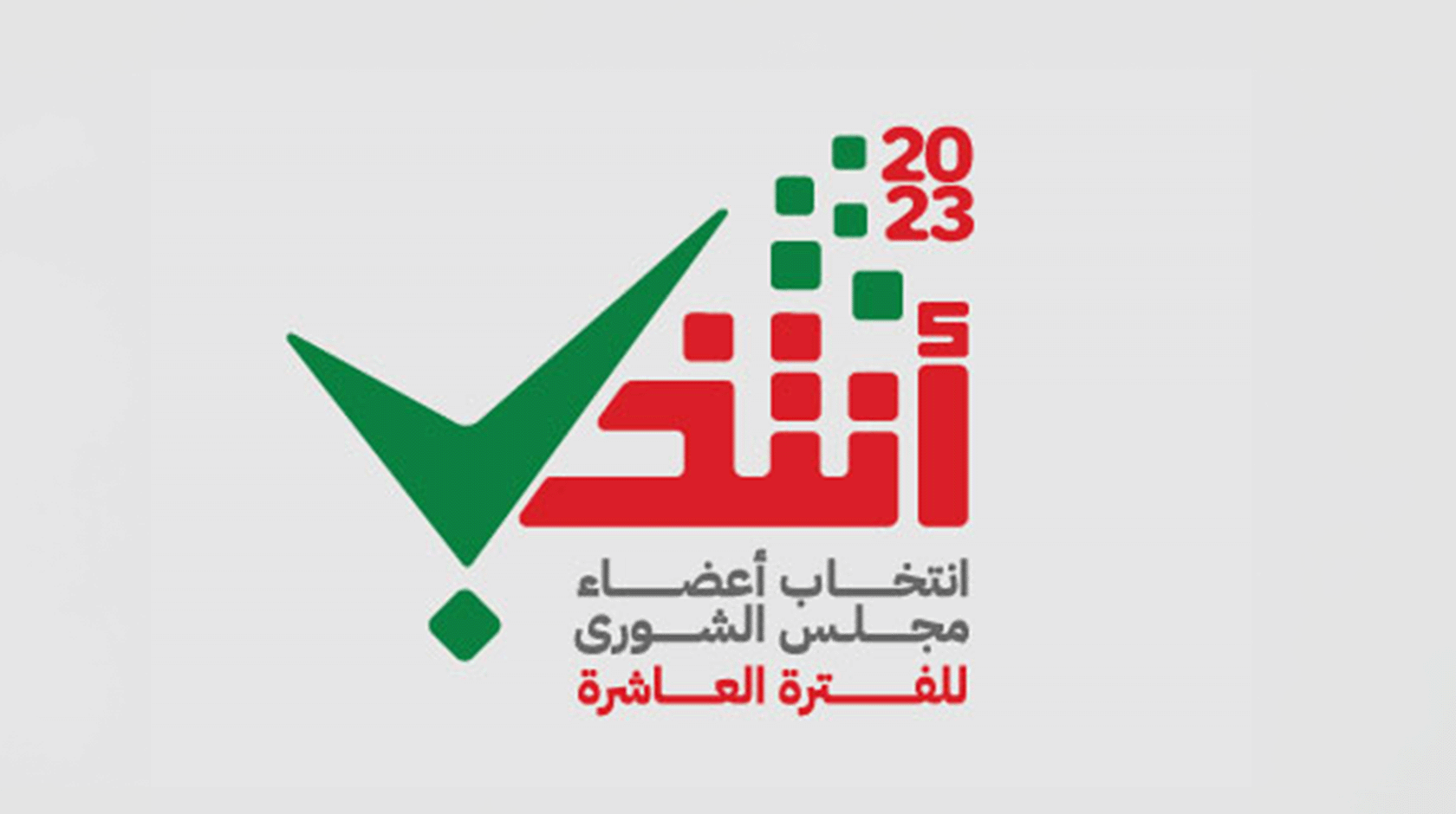 تغطية انتخاب أعضاء مجلس الشورى للفترة العاشرة