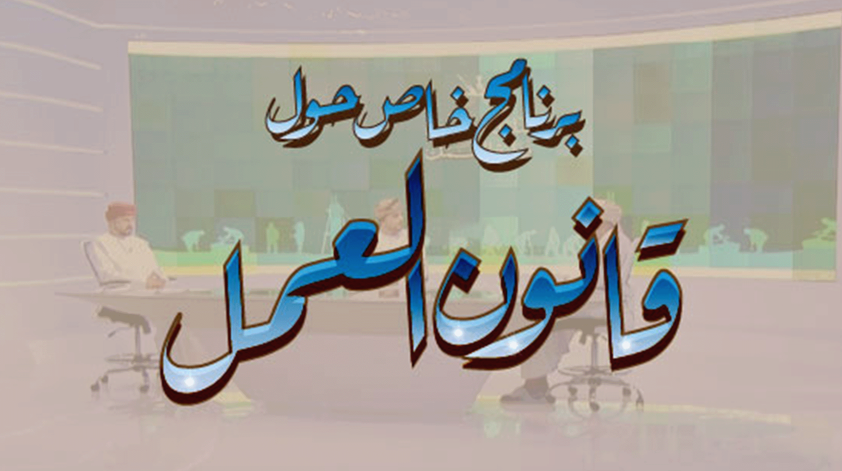 برنامج خاص حول قانون العمل الجديد