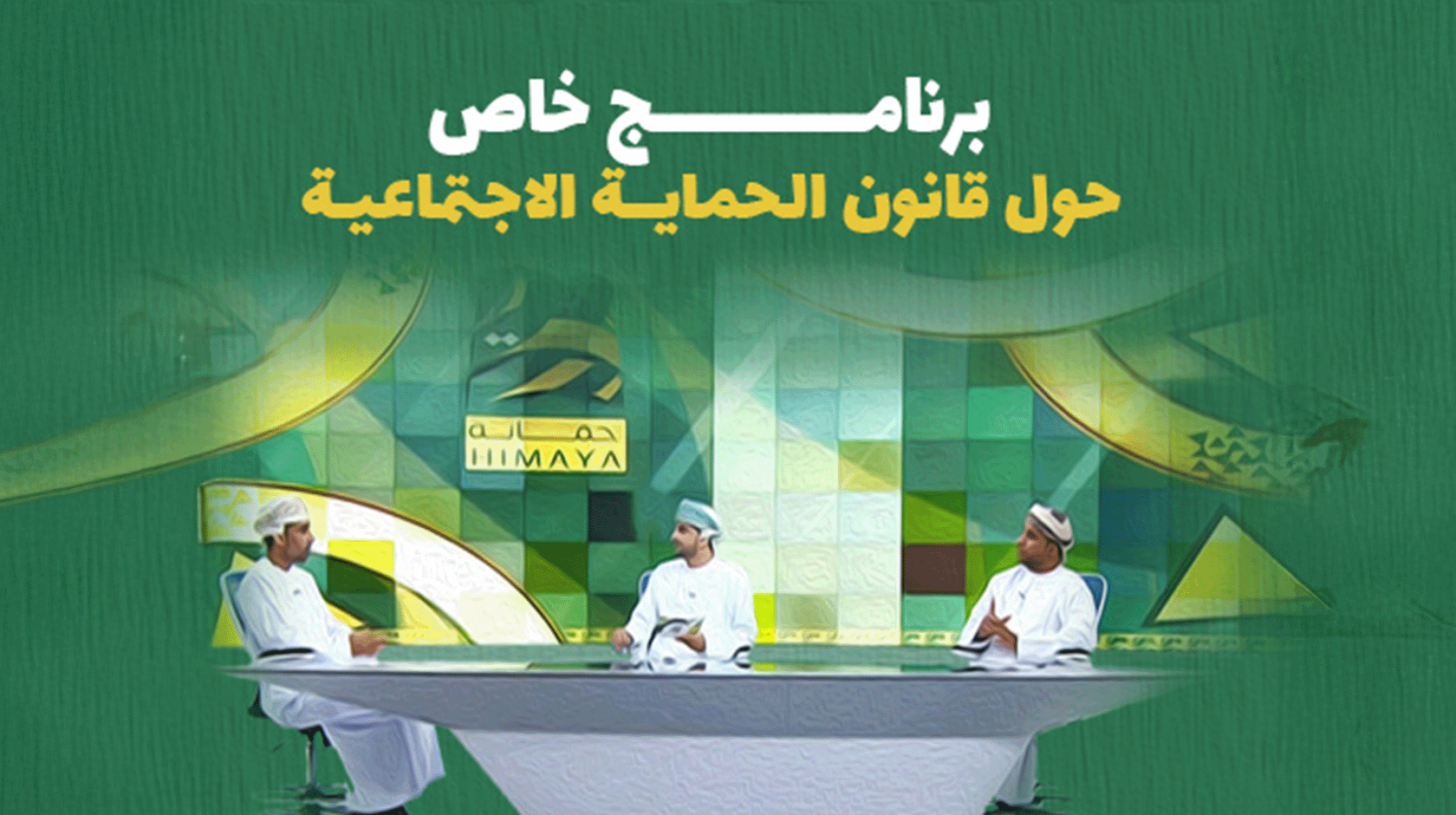  برنامج خاص حول قانون الحماية الاجتماعية  