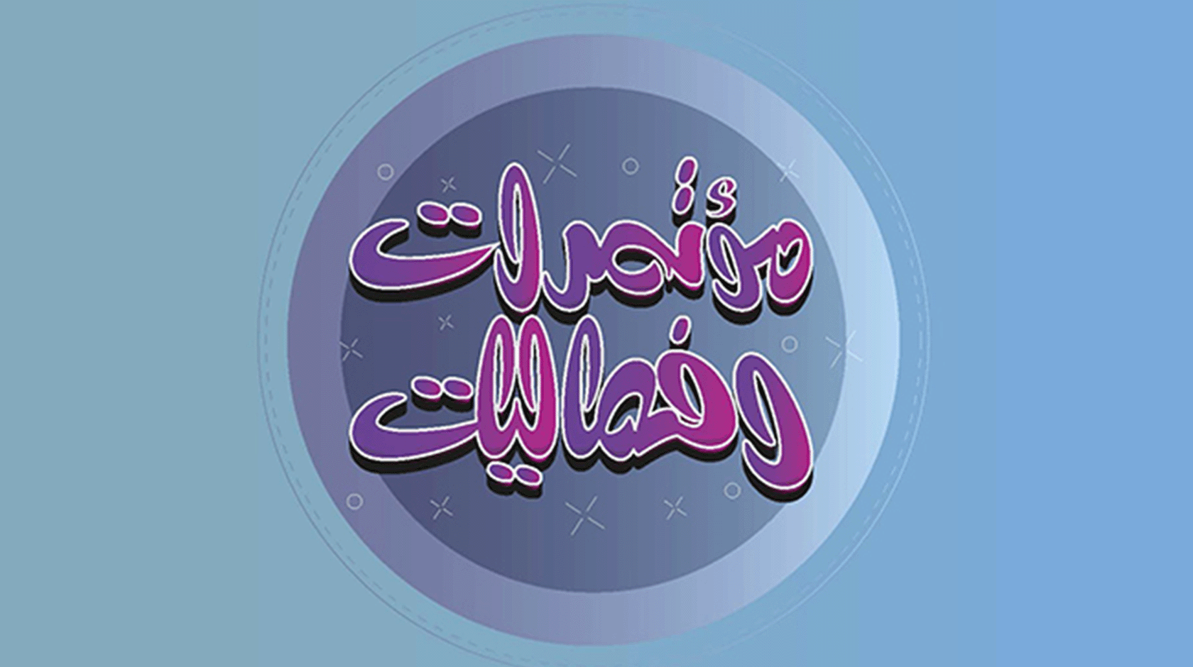 مؤتمرات وفعاليات
