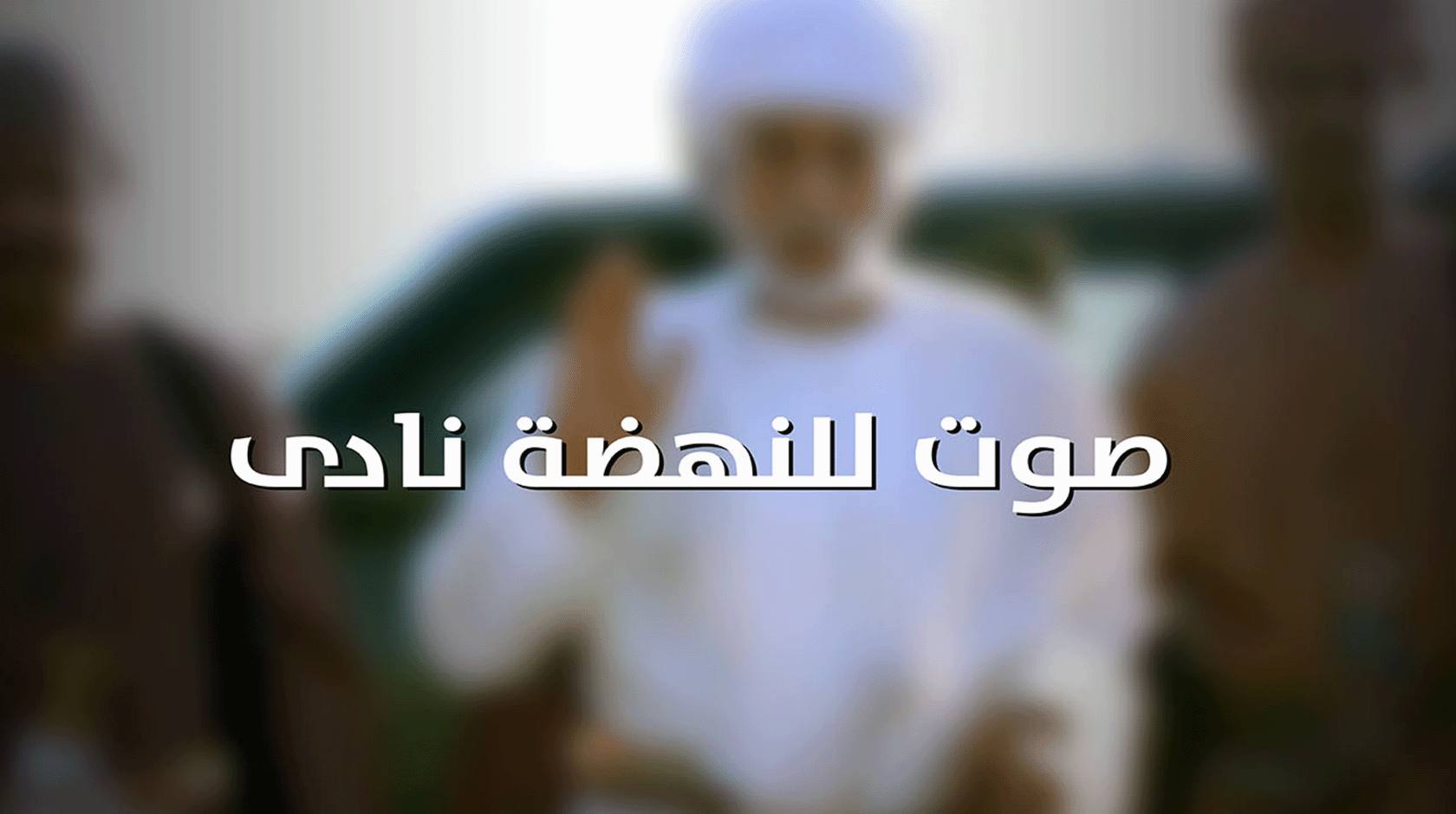 صوت للنهضة نادى