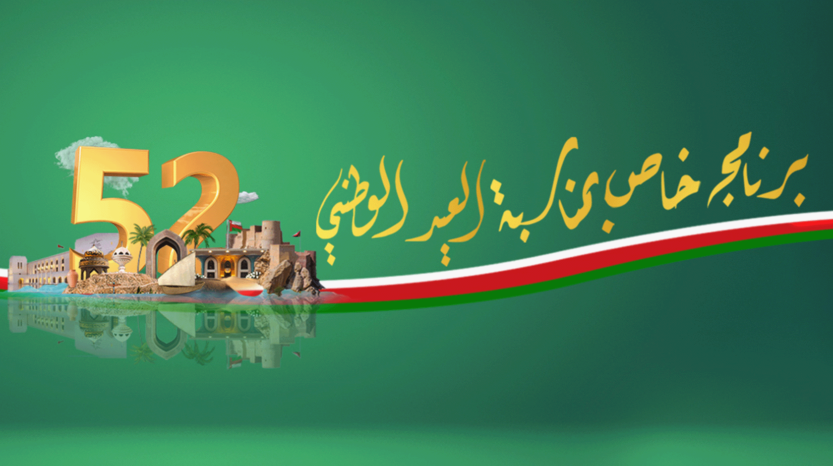 البرنامج الخاص بالعيد الوطني الـ 52 المجيد 