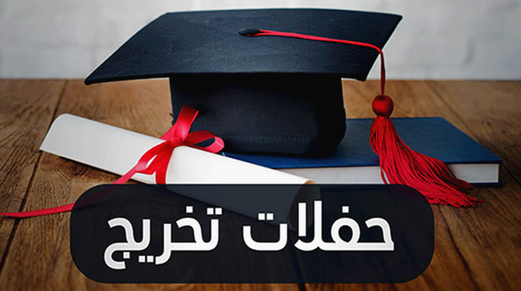 حفلات تخريج