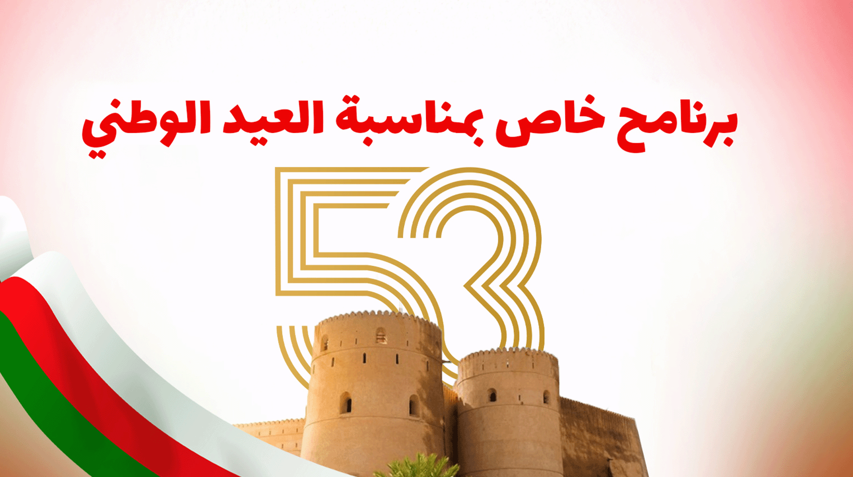 البرنامج الخاص بمناسبة العيد الوطني الـ 53 المجيد