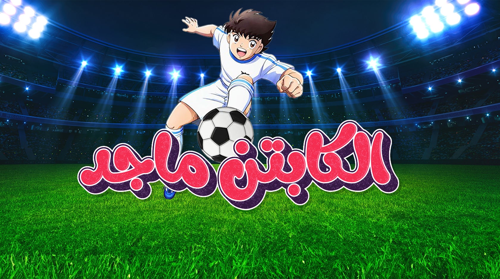 الكابتن ماجد