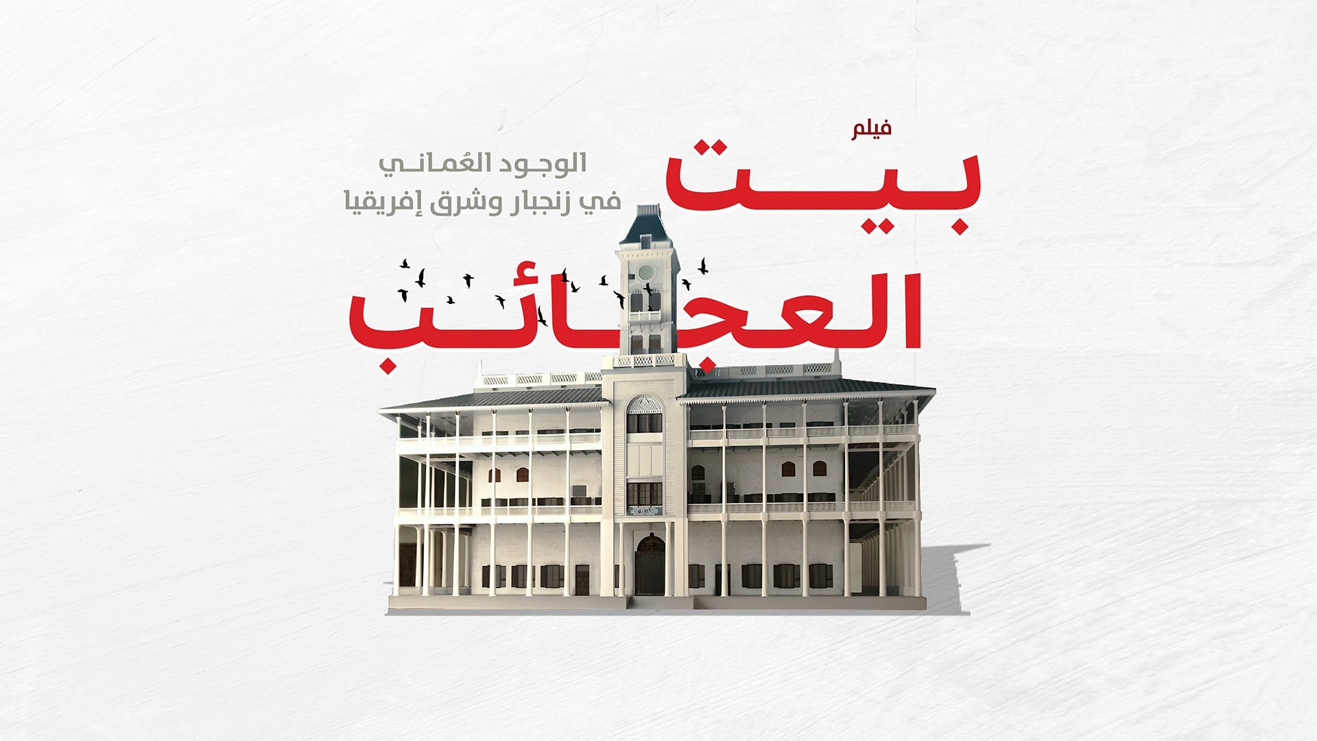 فيلم بيت العجائب