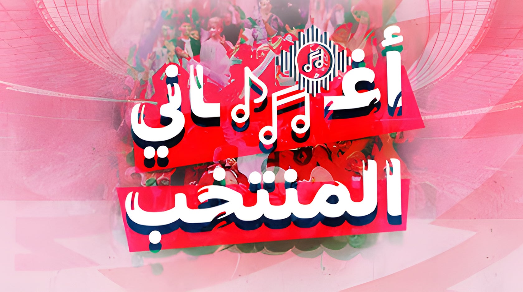 أغاني المنتخب