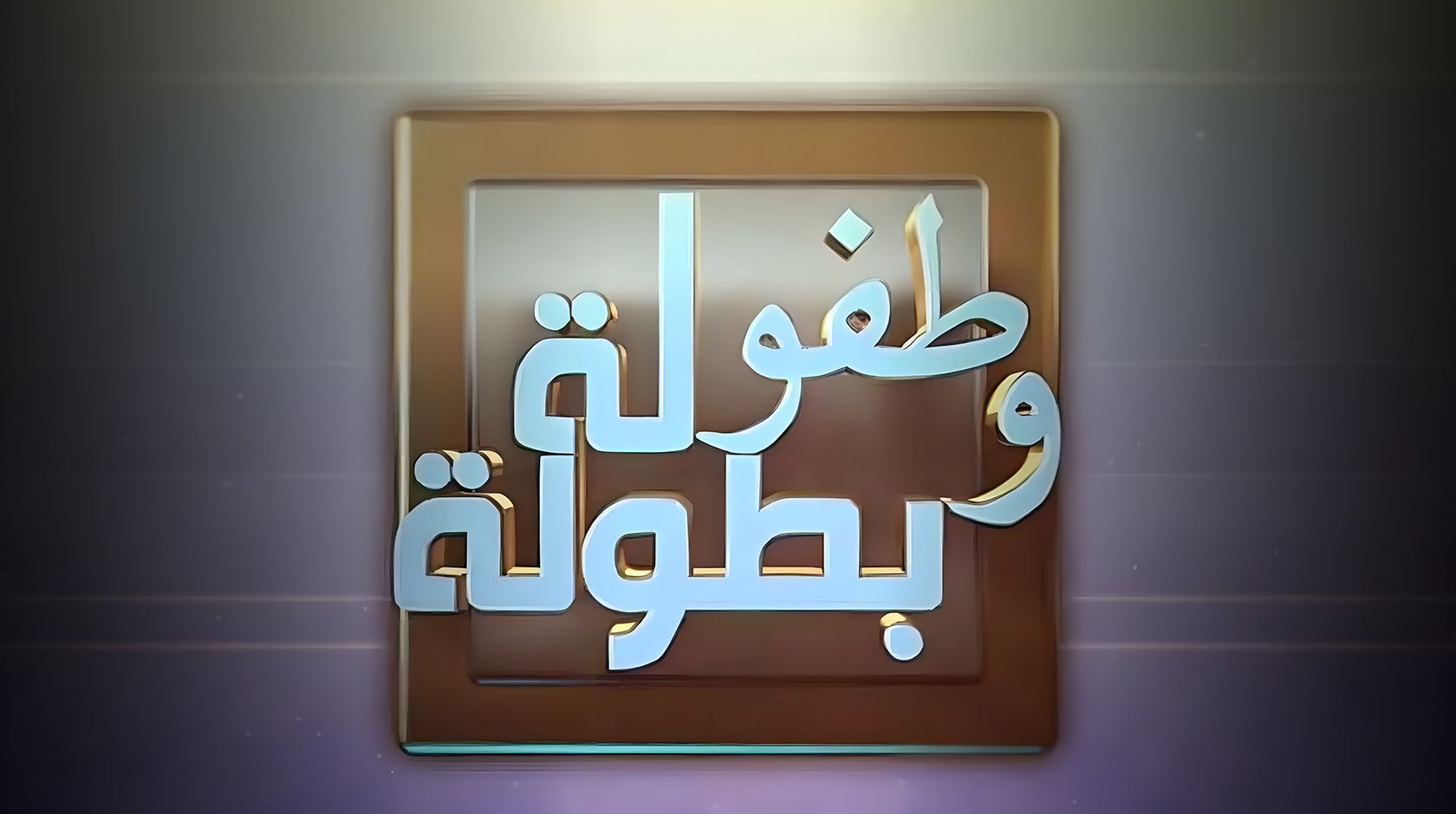 طفولة وبطولة