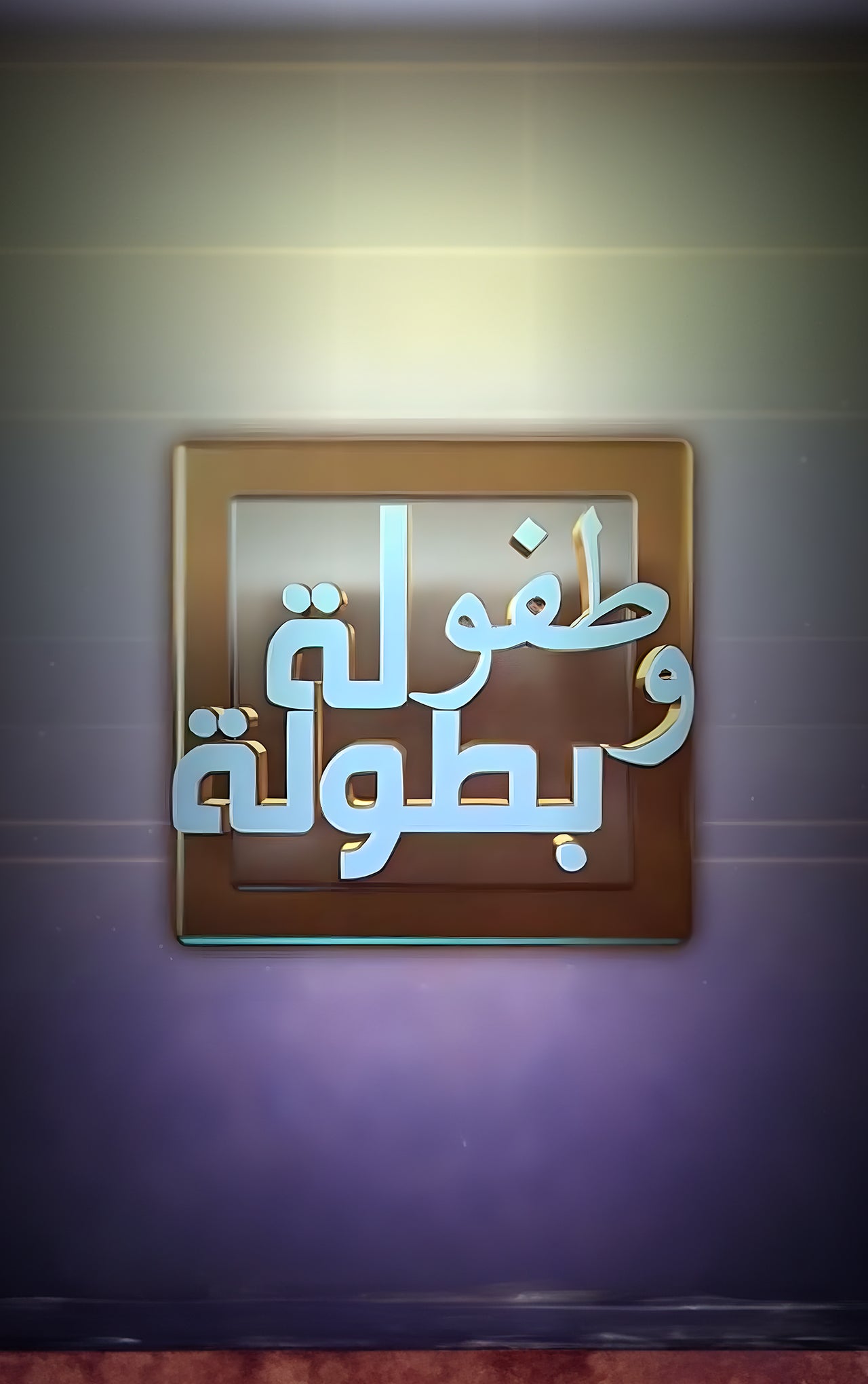 طفولة وبطولة