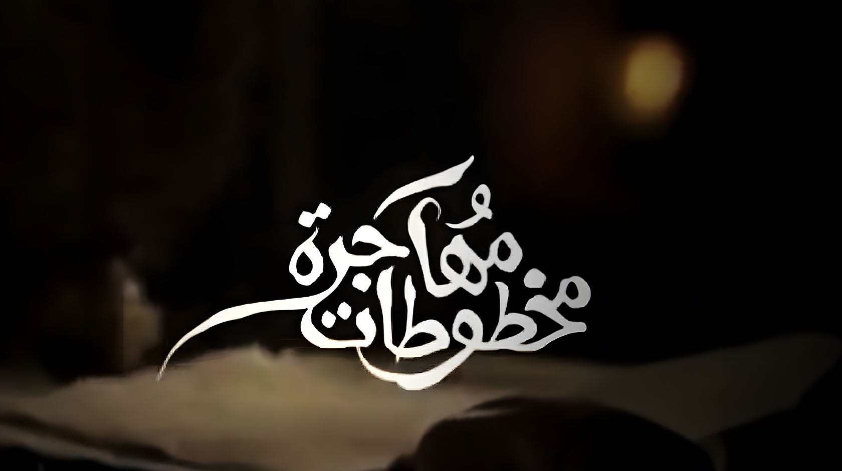 مخطوطات مهاجرة