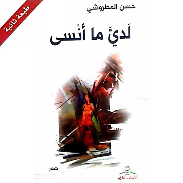 لدي ما أنسى