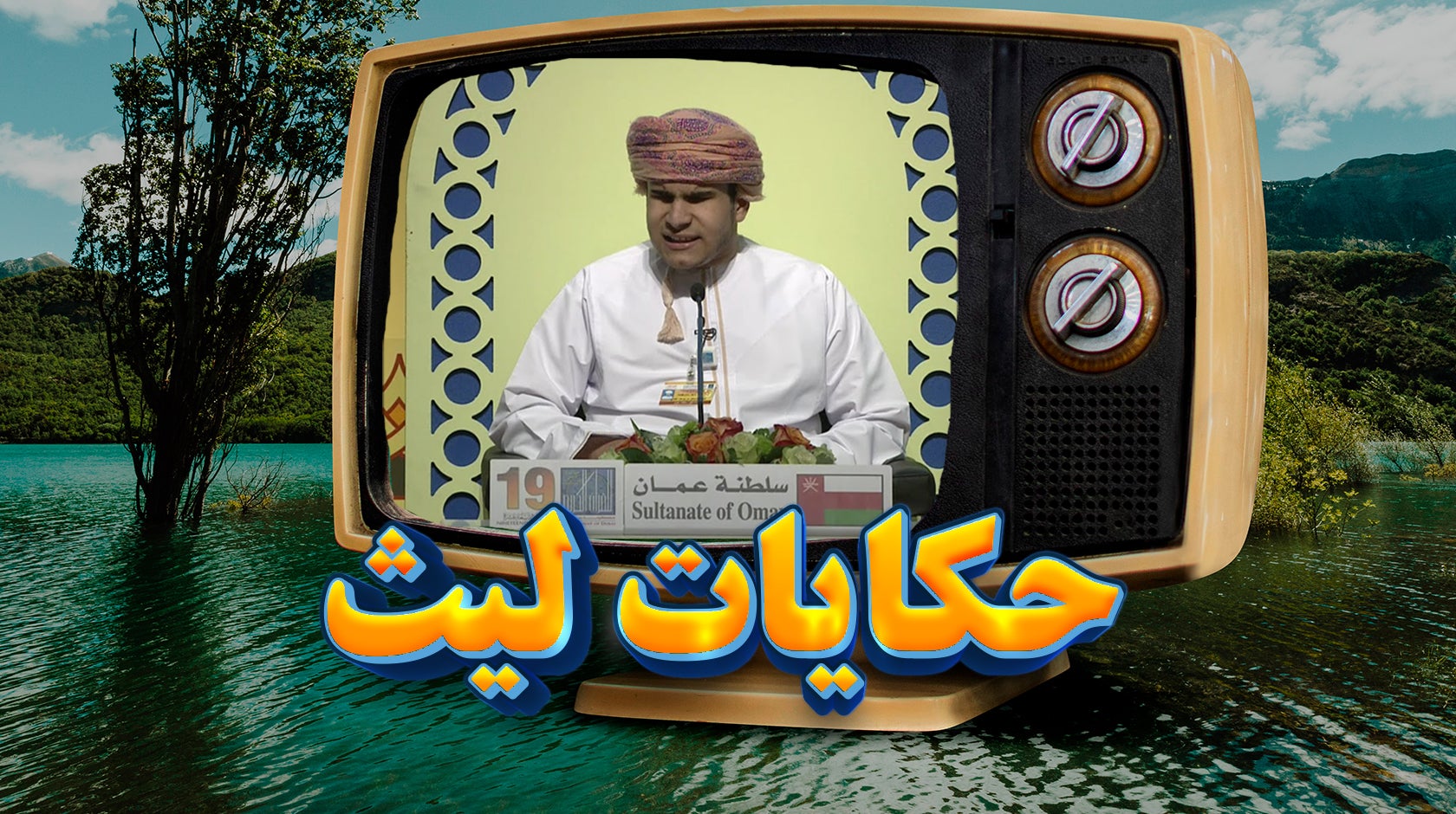 حكايات ليث