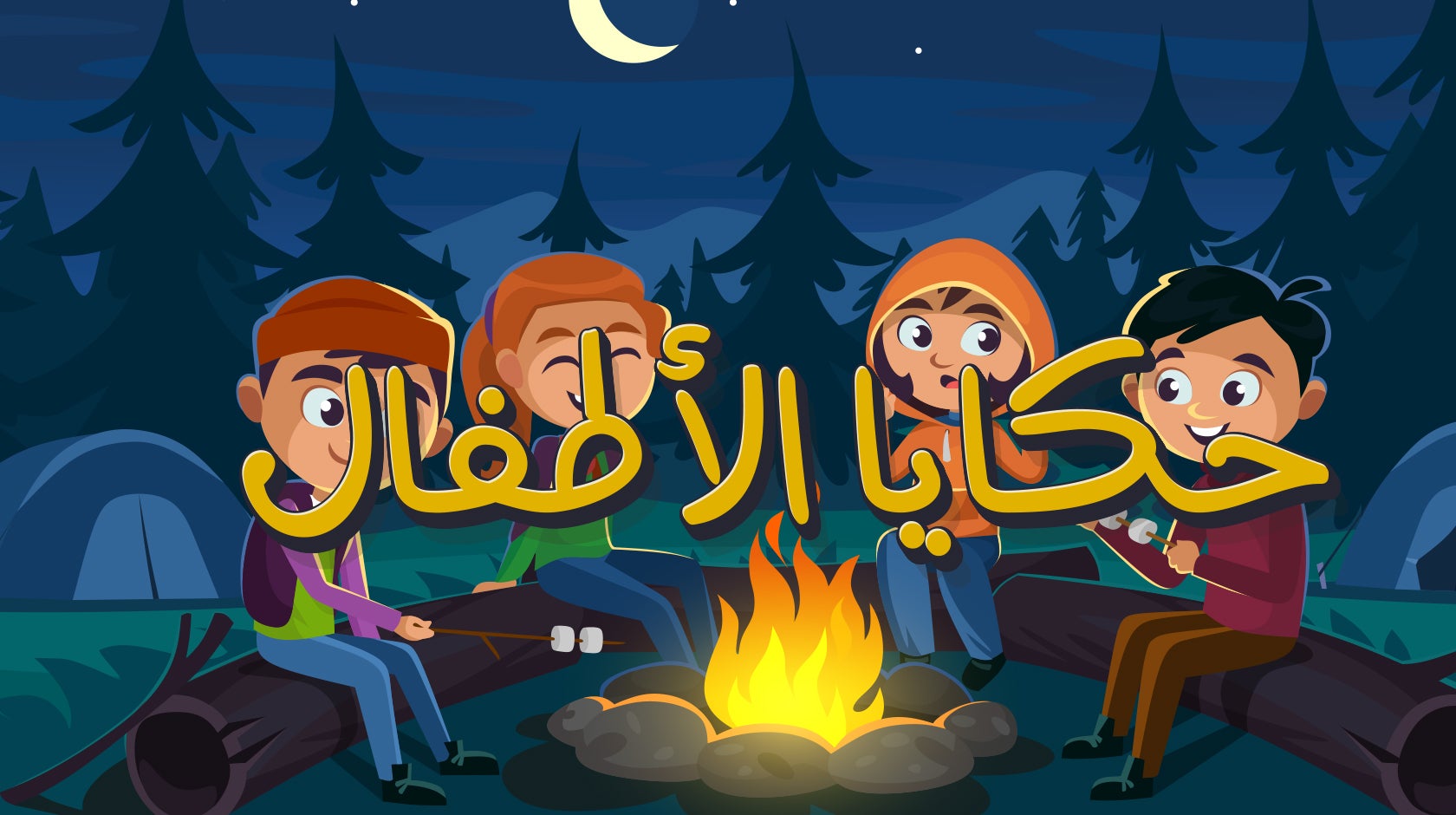 حكايا الأطفال