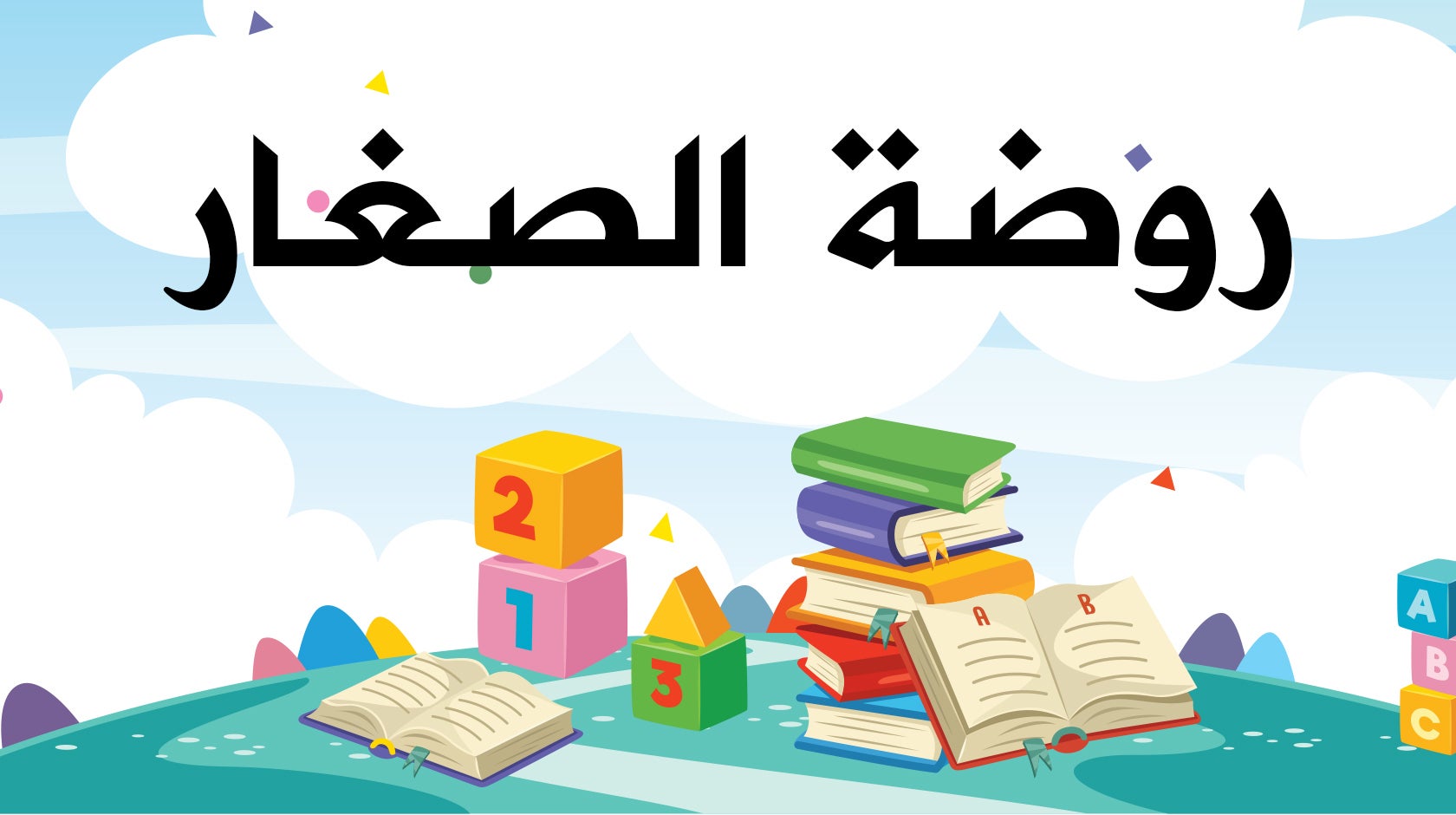 روضة الصغار