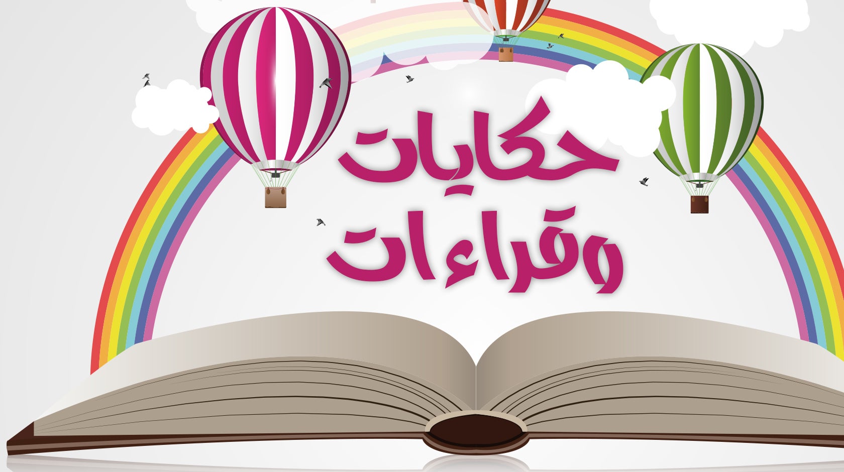 حكايات وقراءات