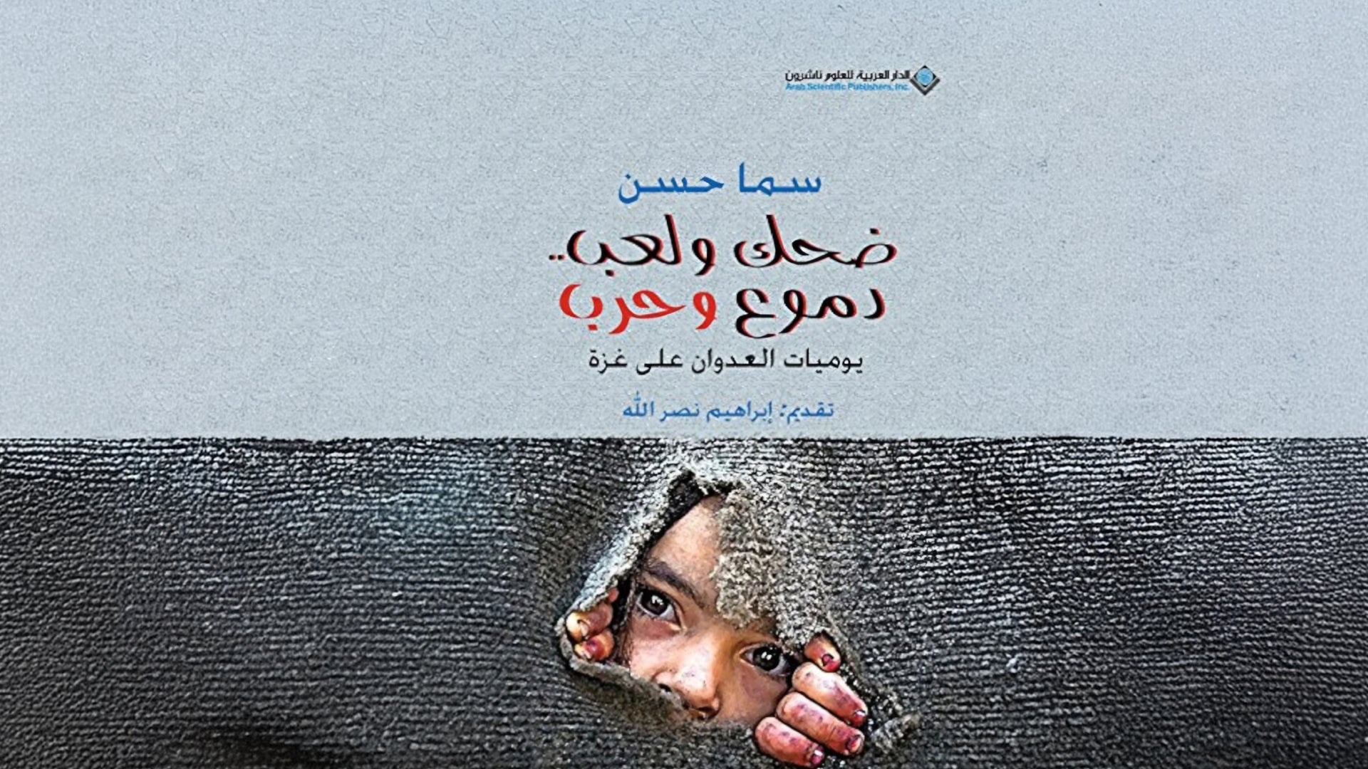 ضحك ولعب.. دموع وحرب