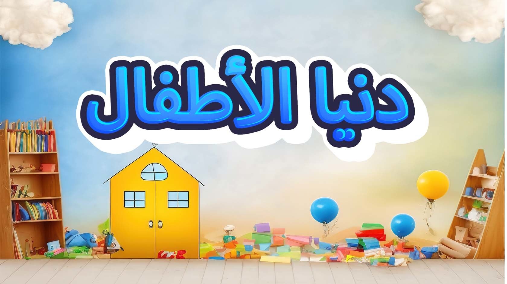 دنيا الأطفال