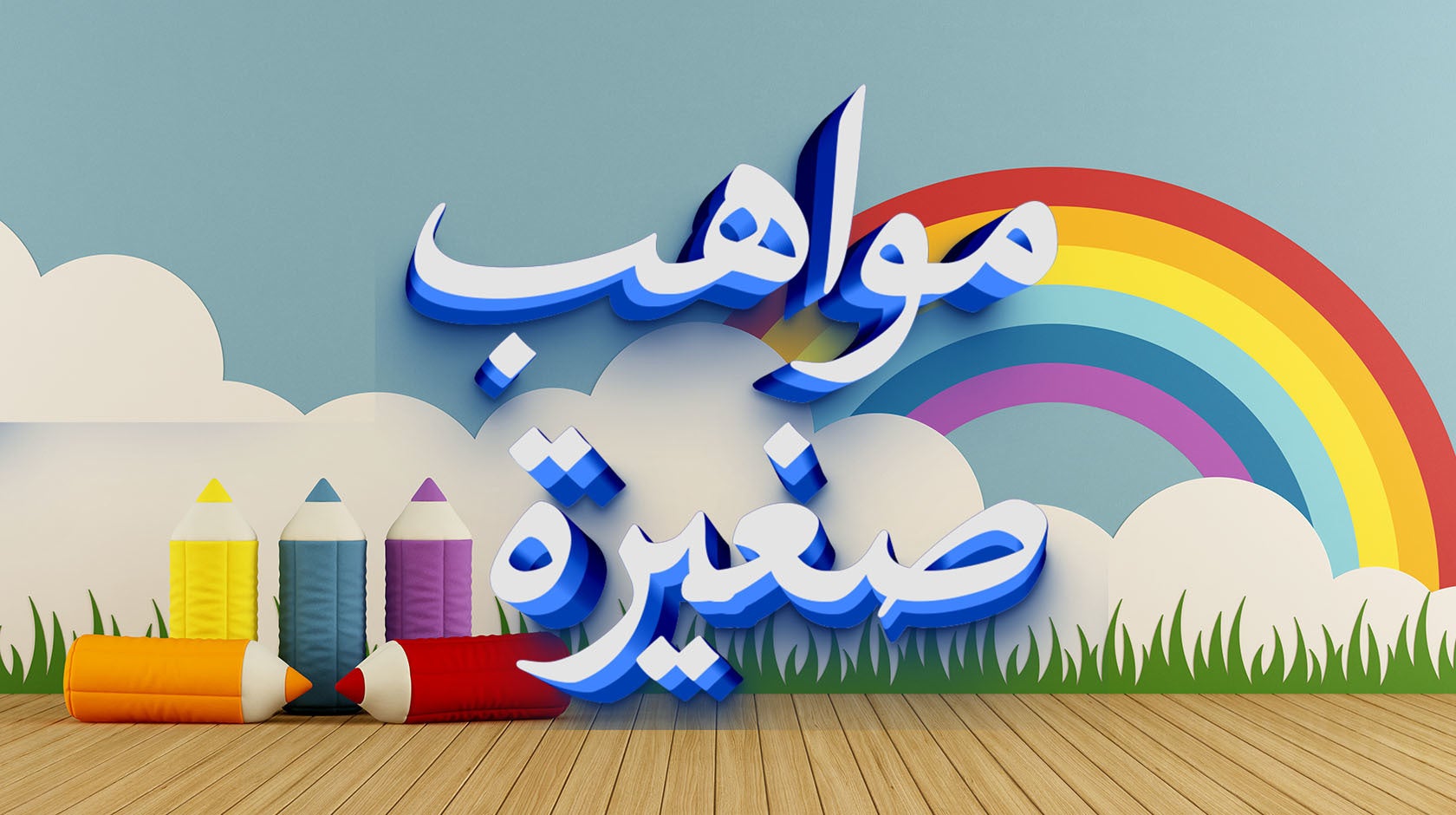 مواهب صغيرة