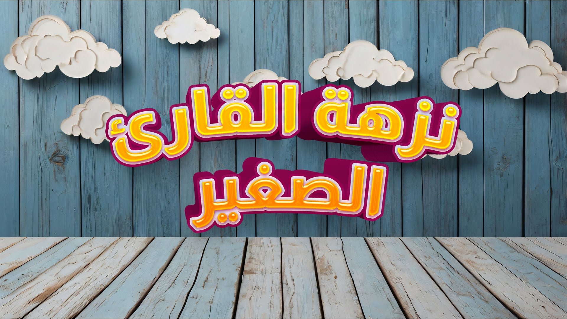 نزهة القارئ الصغير