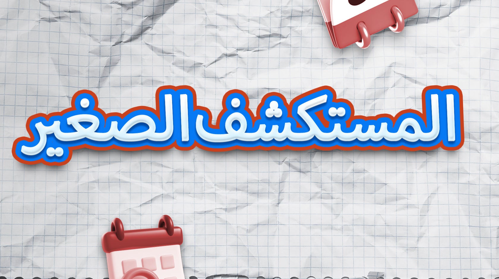 المستكشف الصغير