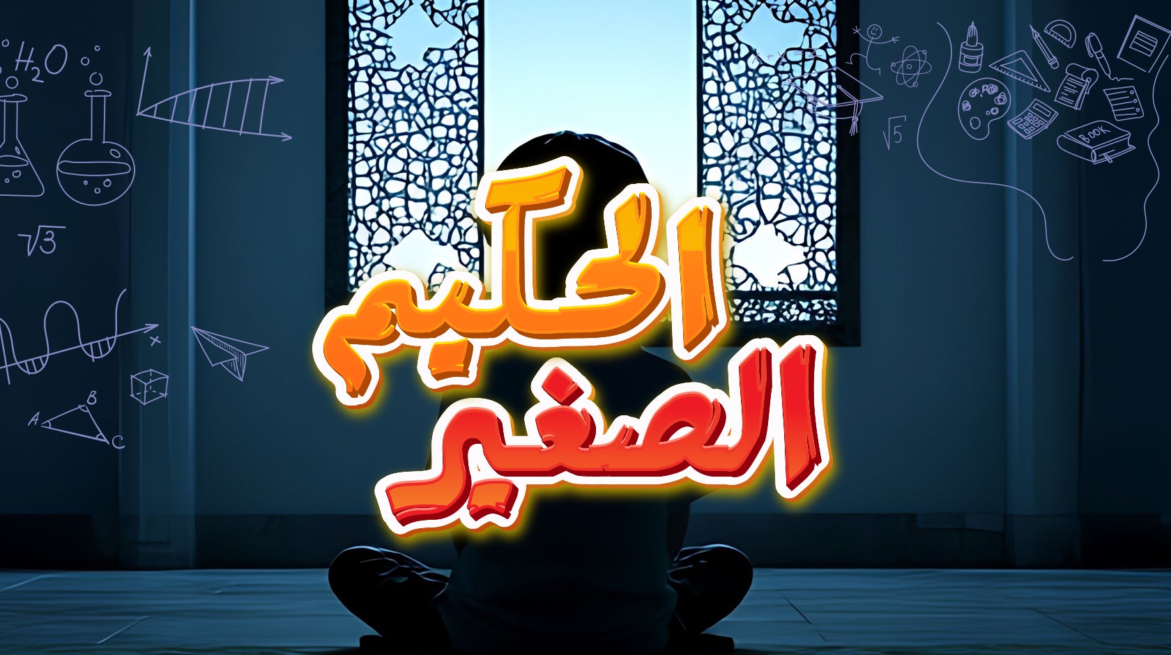 الحكيم الصغير