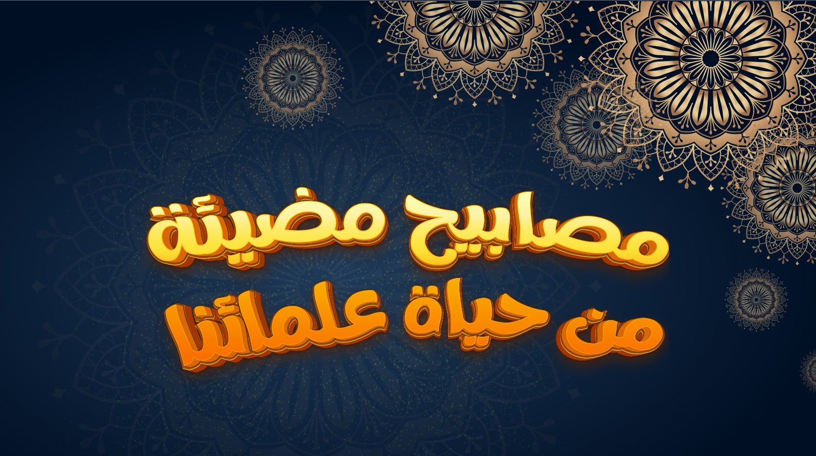 مصابيح مضيئة من حياة علمائنا