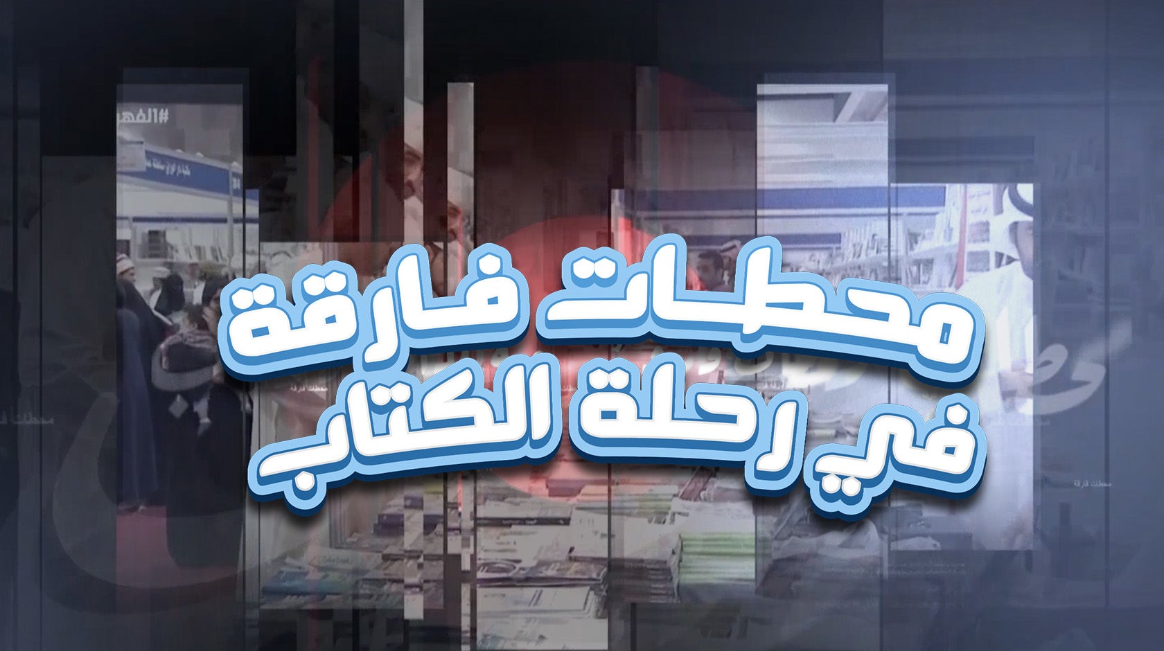 محطات فارقة في رحلة الكتاب