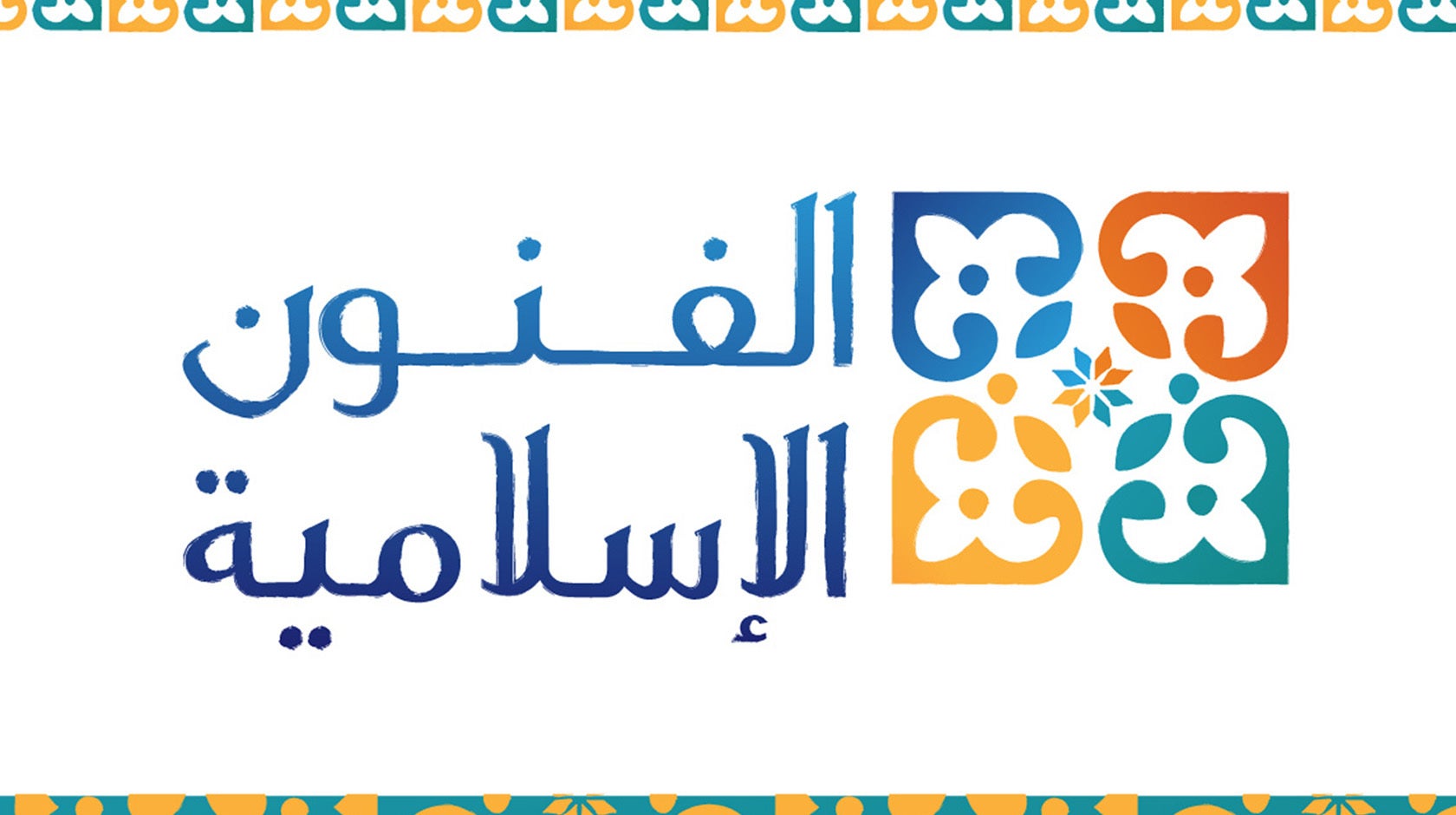 الفنون الإسلامية