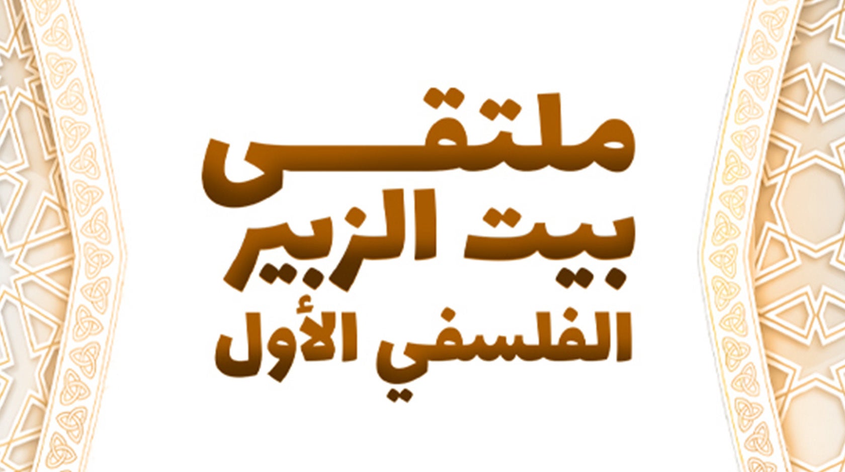 ندوات بيت الزبير الفلسفي الأول 