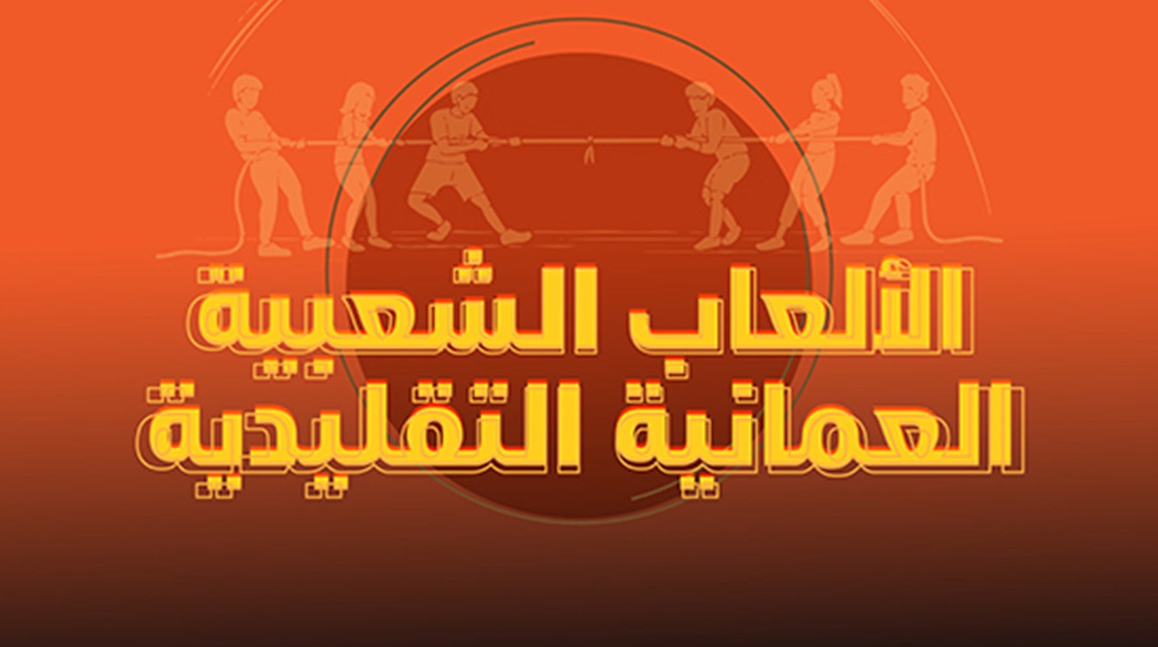 الألعاب الشعبية العمانية التقليدية