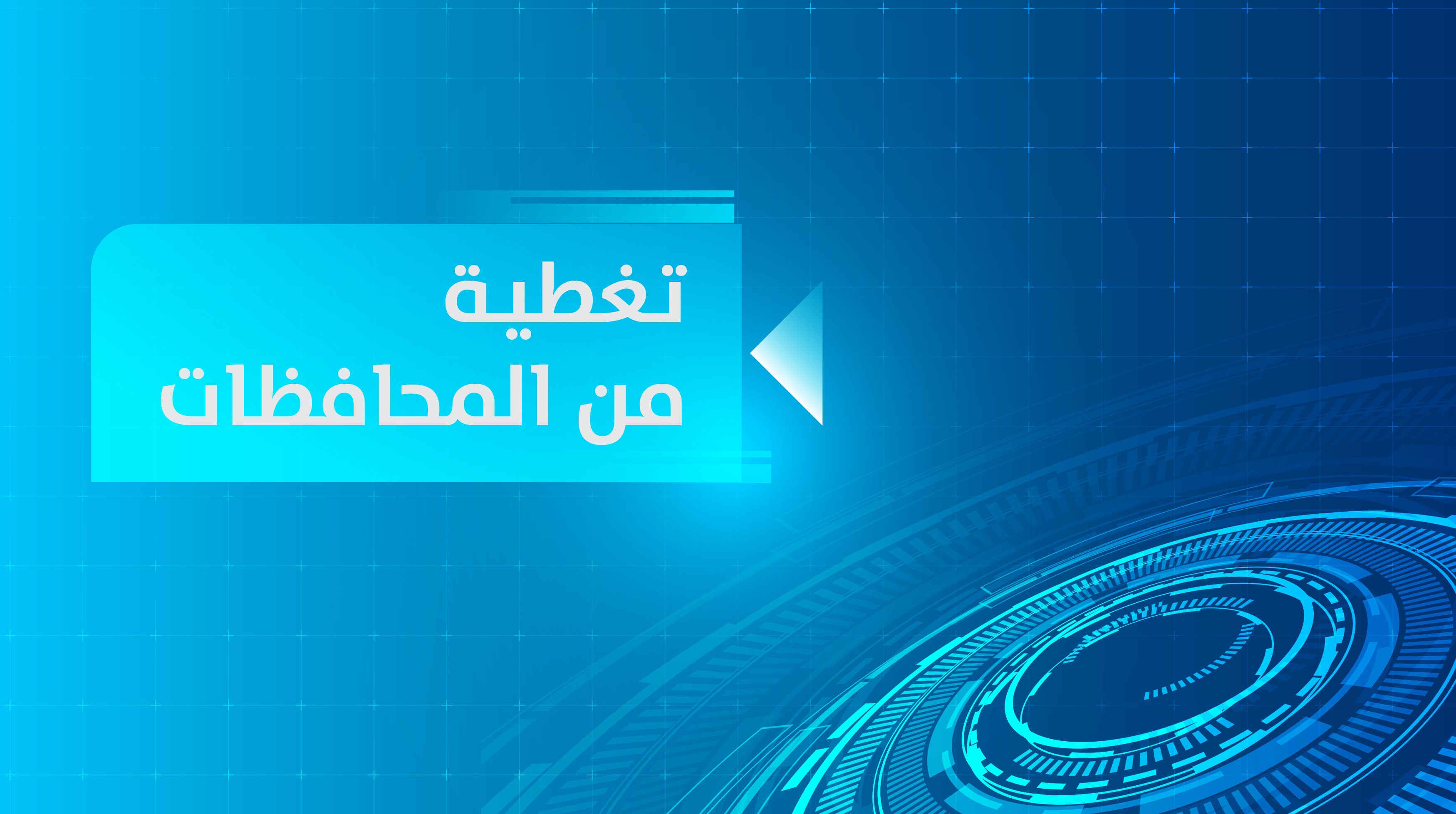 تغطيات من المحافظات-2