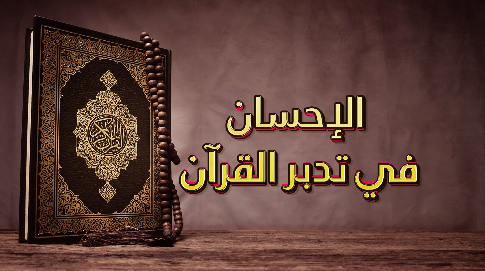 الإحسان في تدبر القرآن