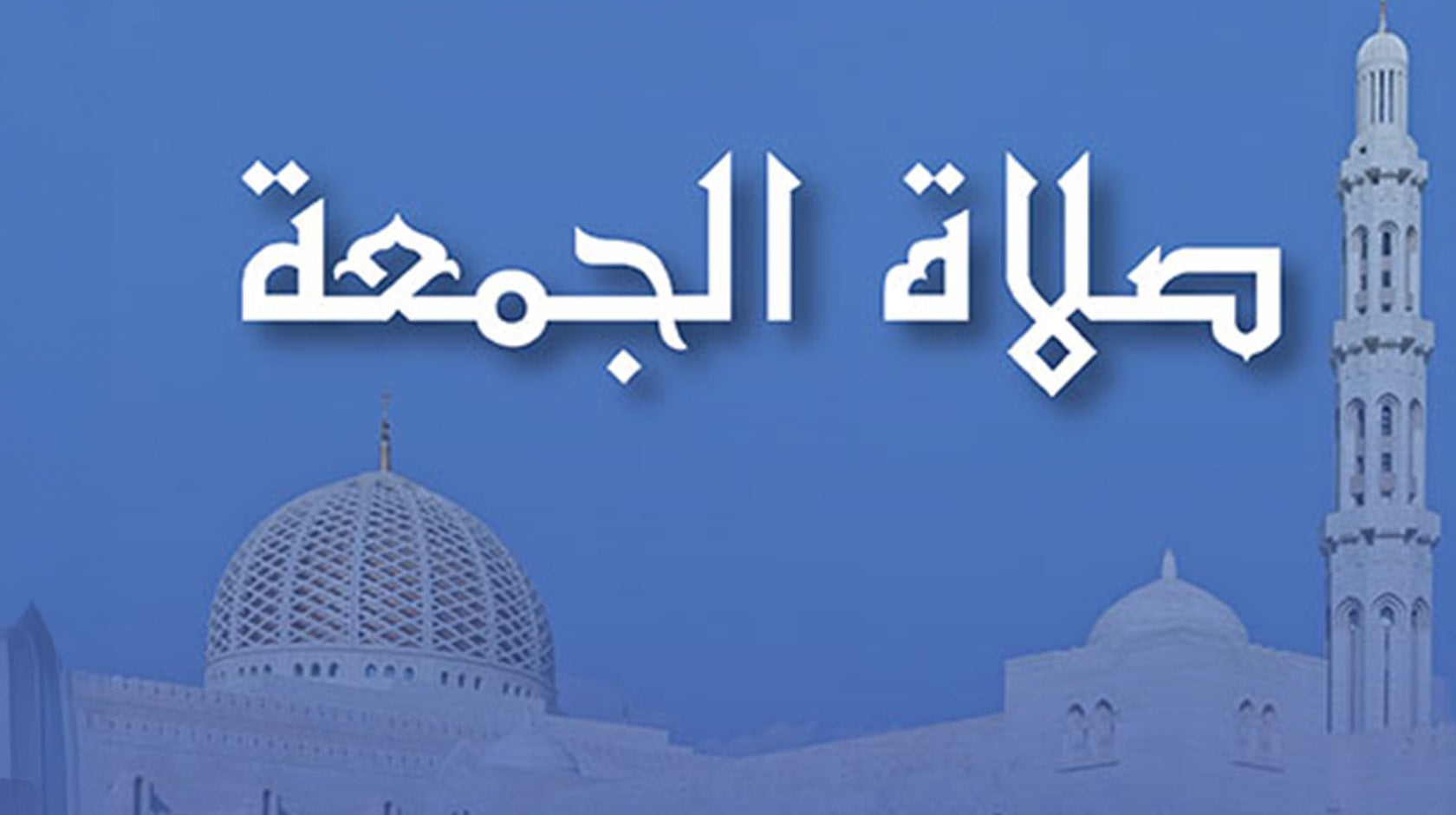 صلاة الجمعة