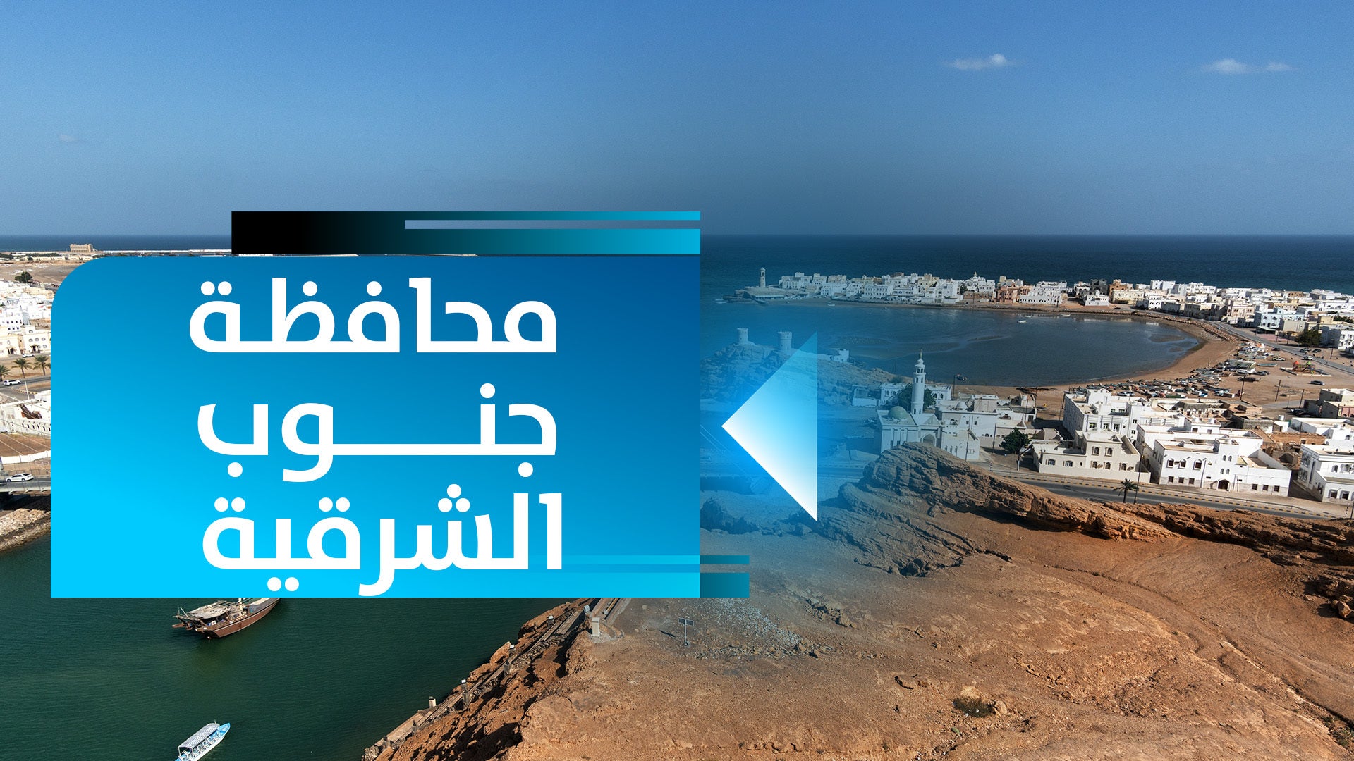 محافظة جنوب الشرقية